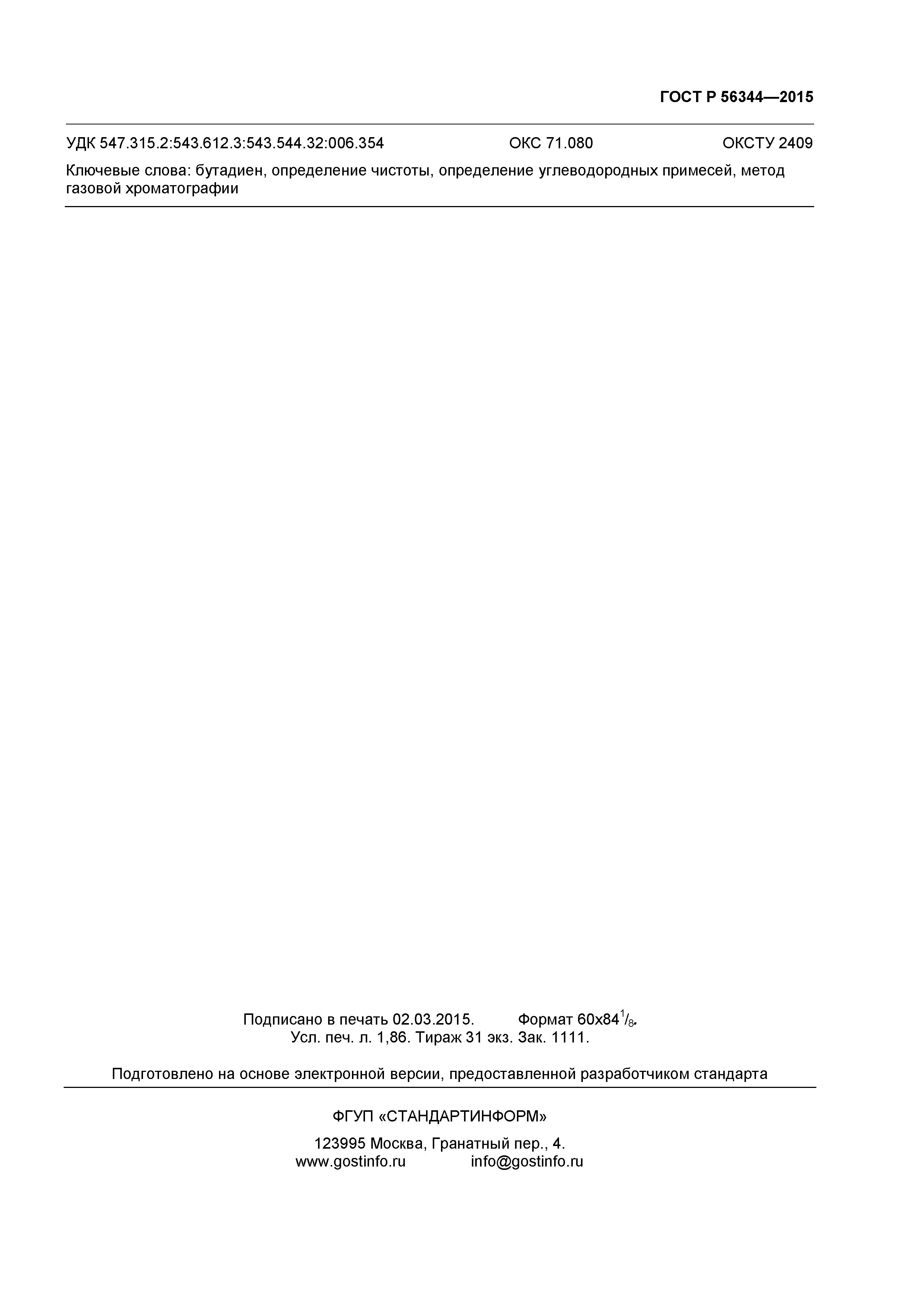 ГОСТ Р 56344-2015