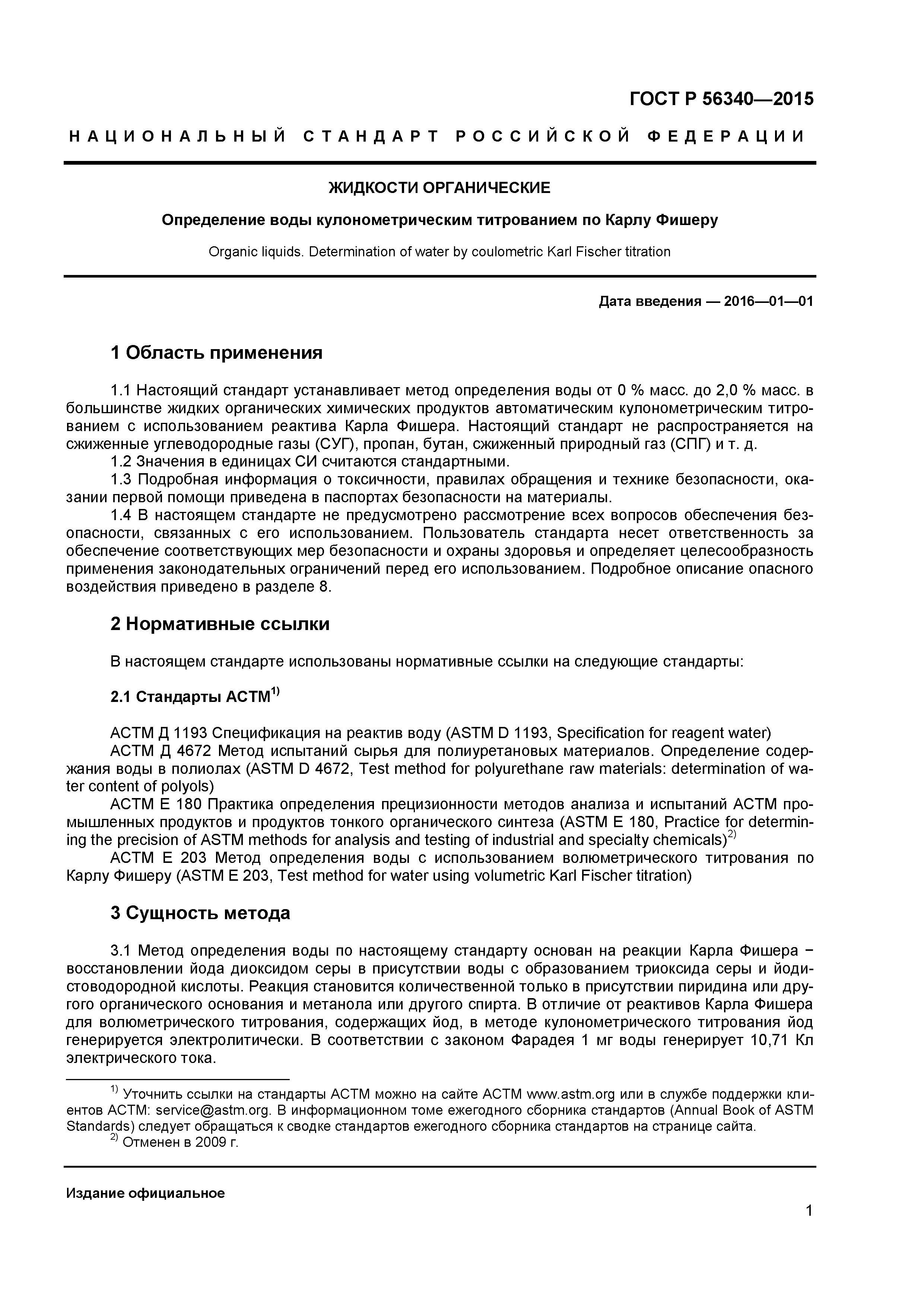 ГОСТ Р 56340-2015