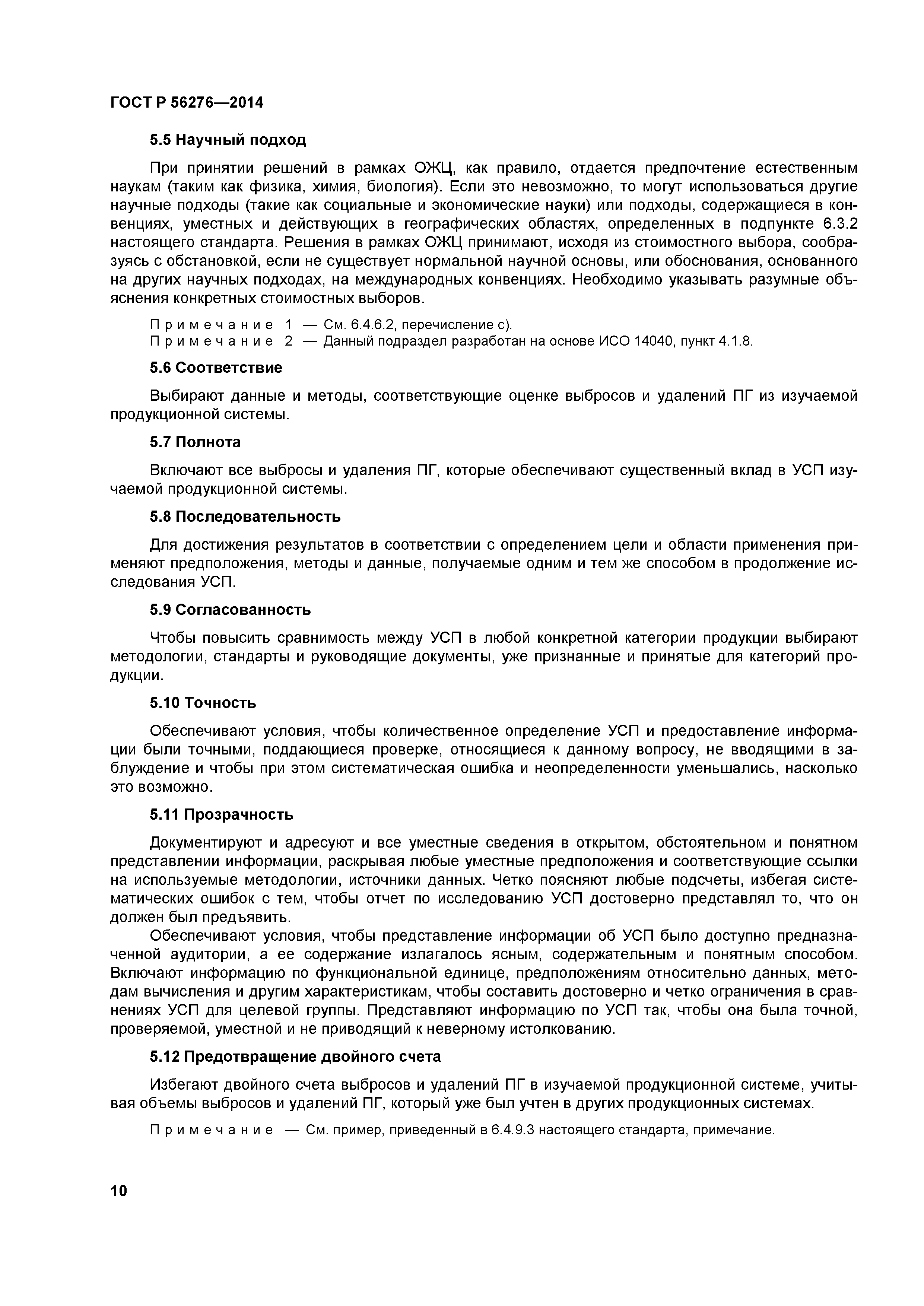 ГОСТ Р 56276-2014