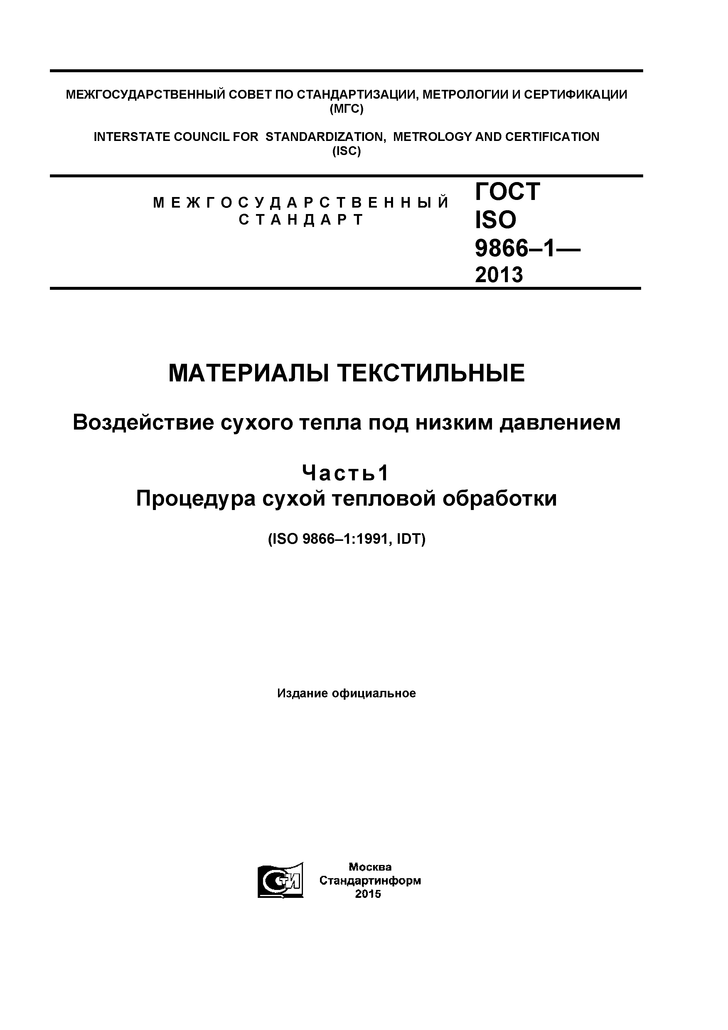 ГОСТ ISO 9866-1-2013