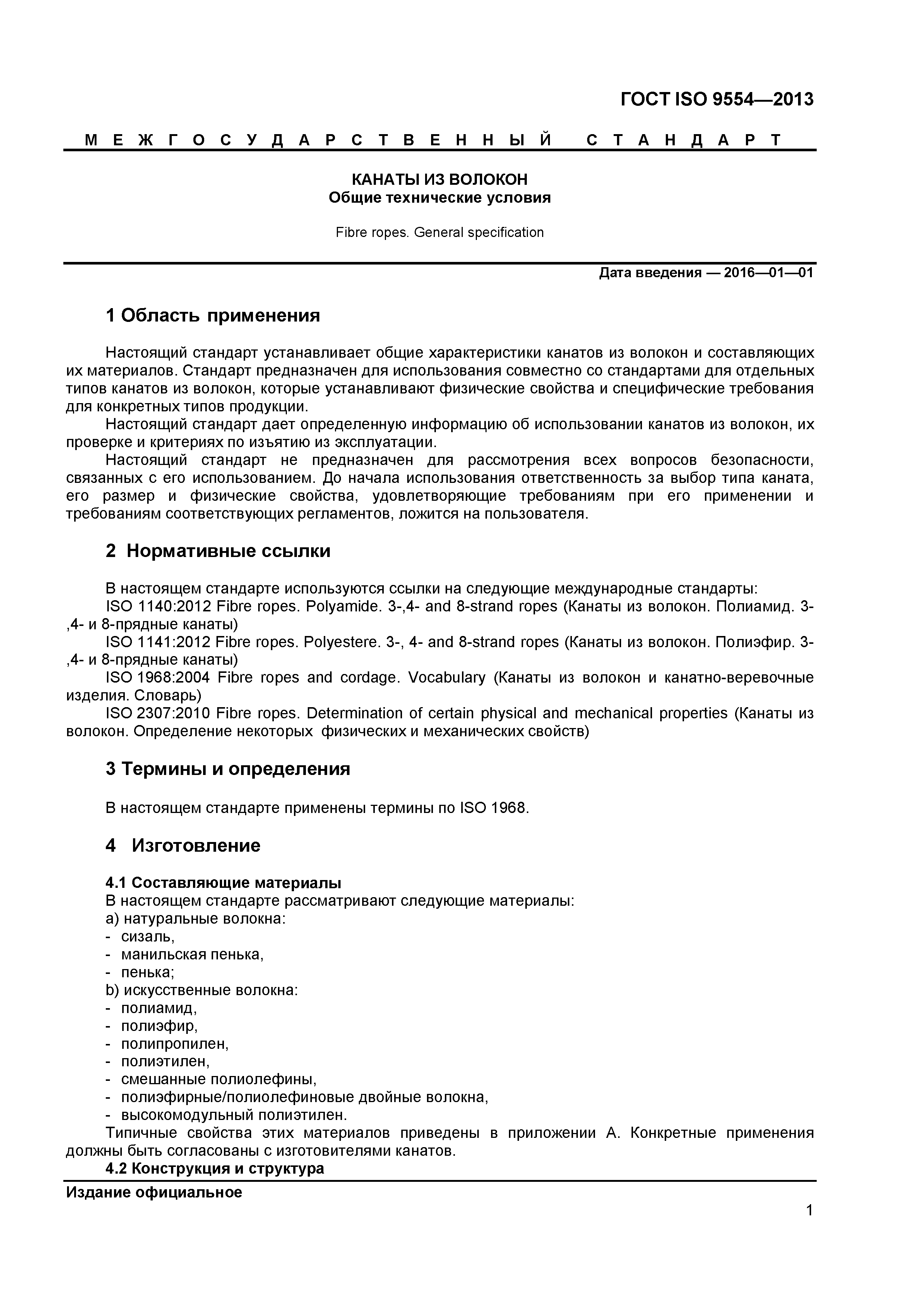 ГОСТ ISO 9554-2013