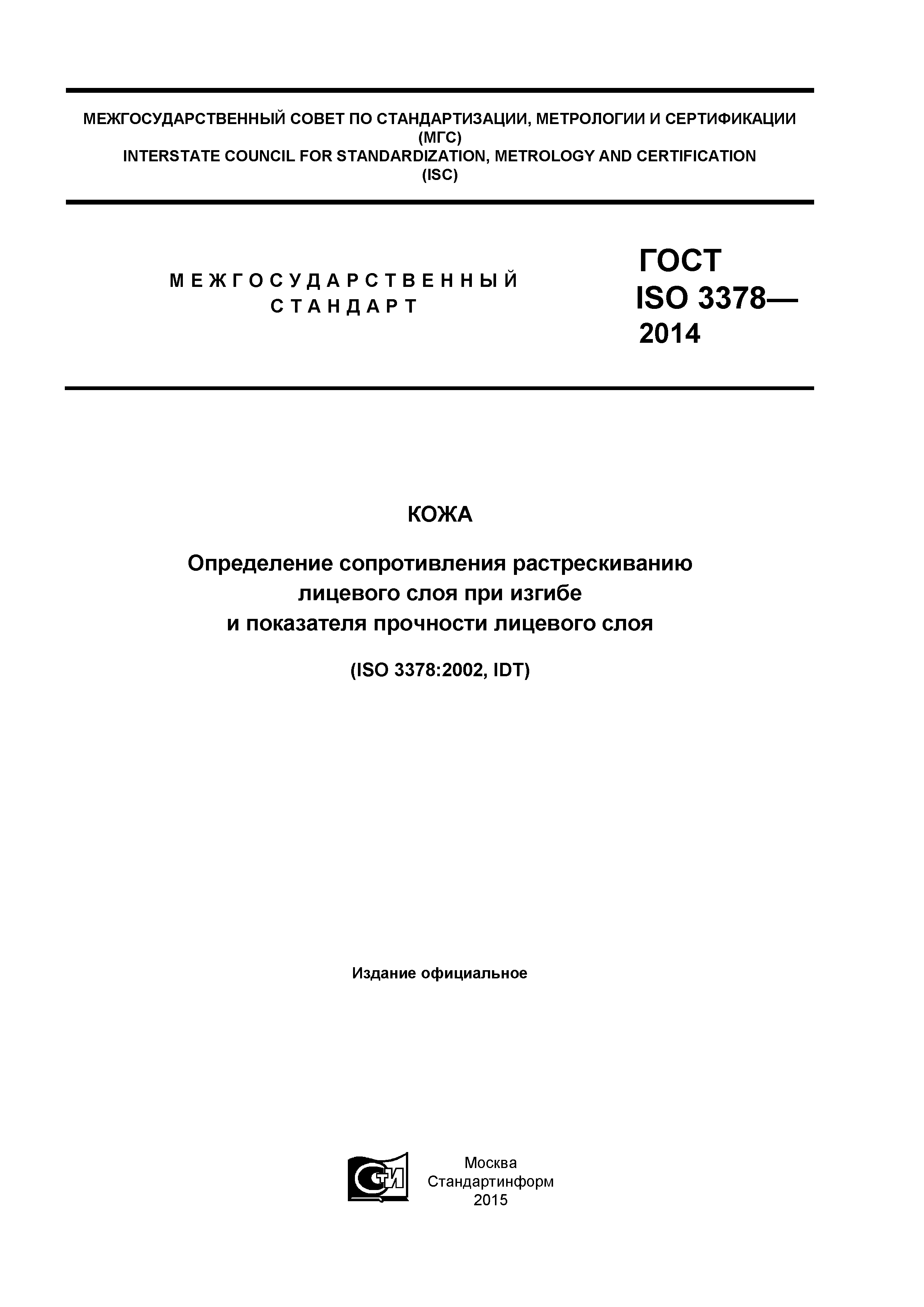 ГОСТ ISO 3378-2014