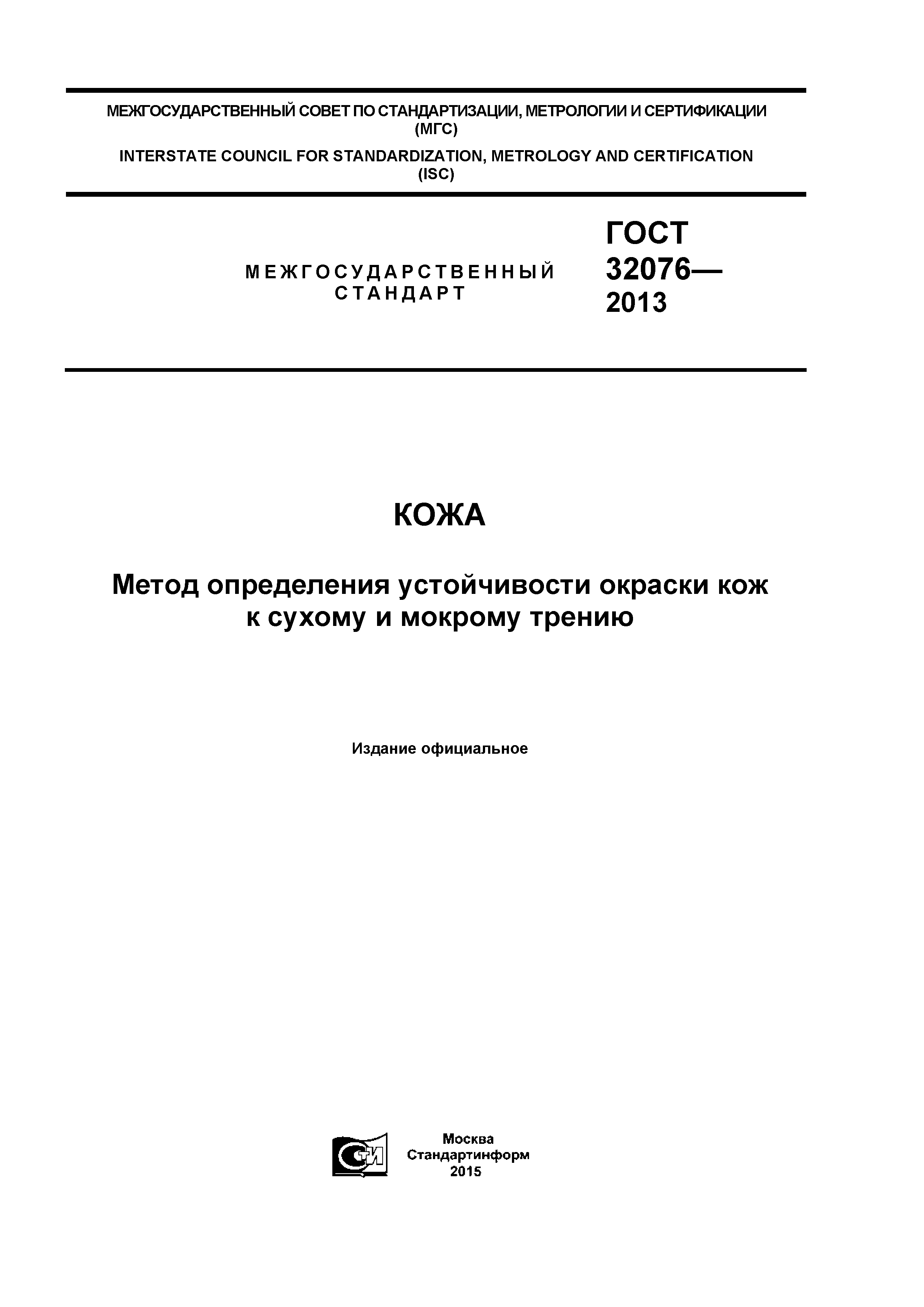 ГОСТ 32076-2013