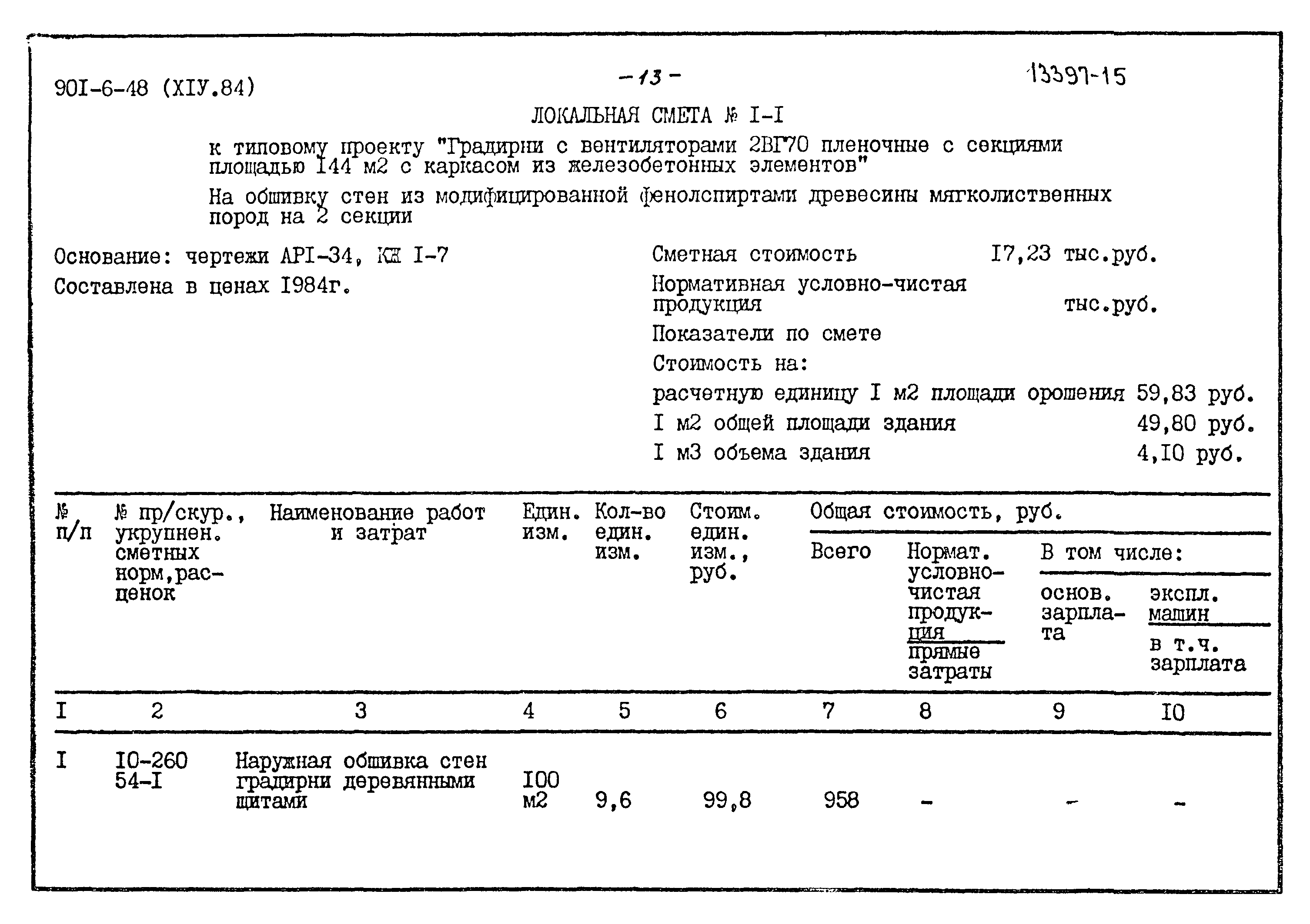 Типовой проект 901-6-48