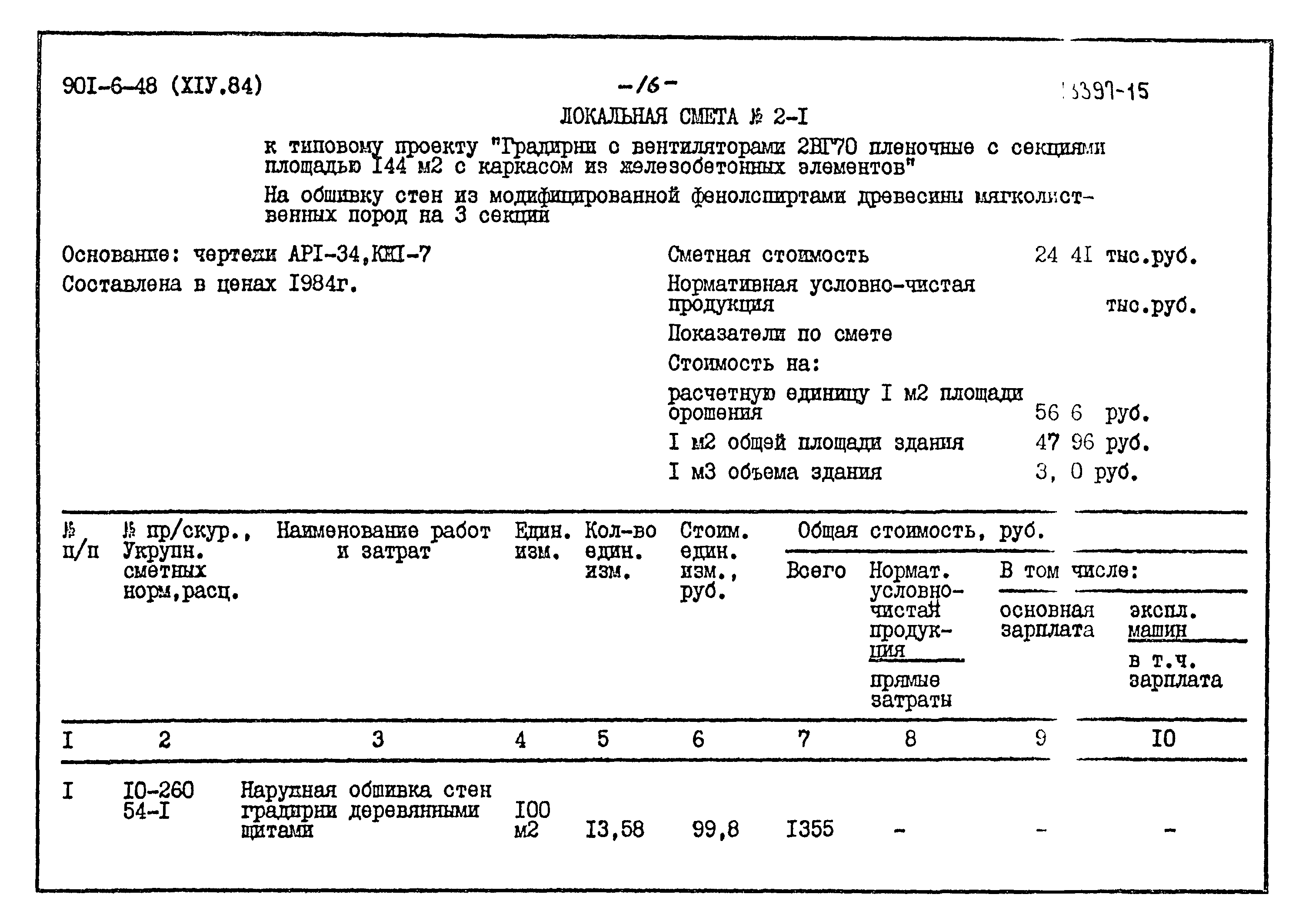 Типовой проект 901-6-48