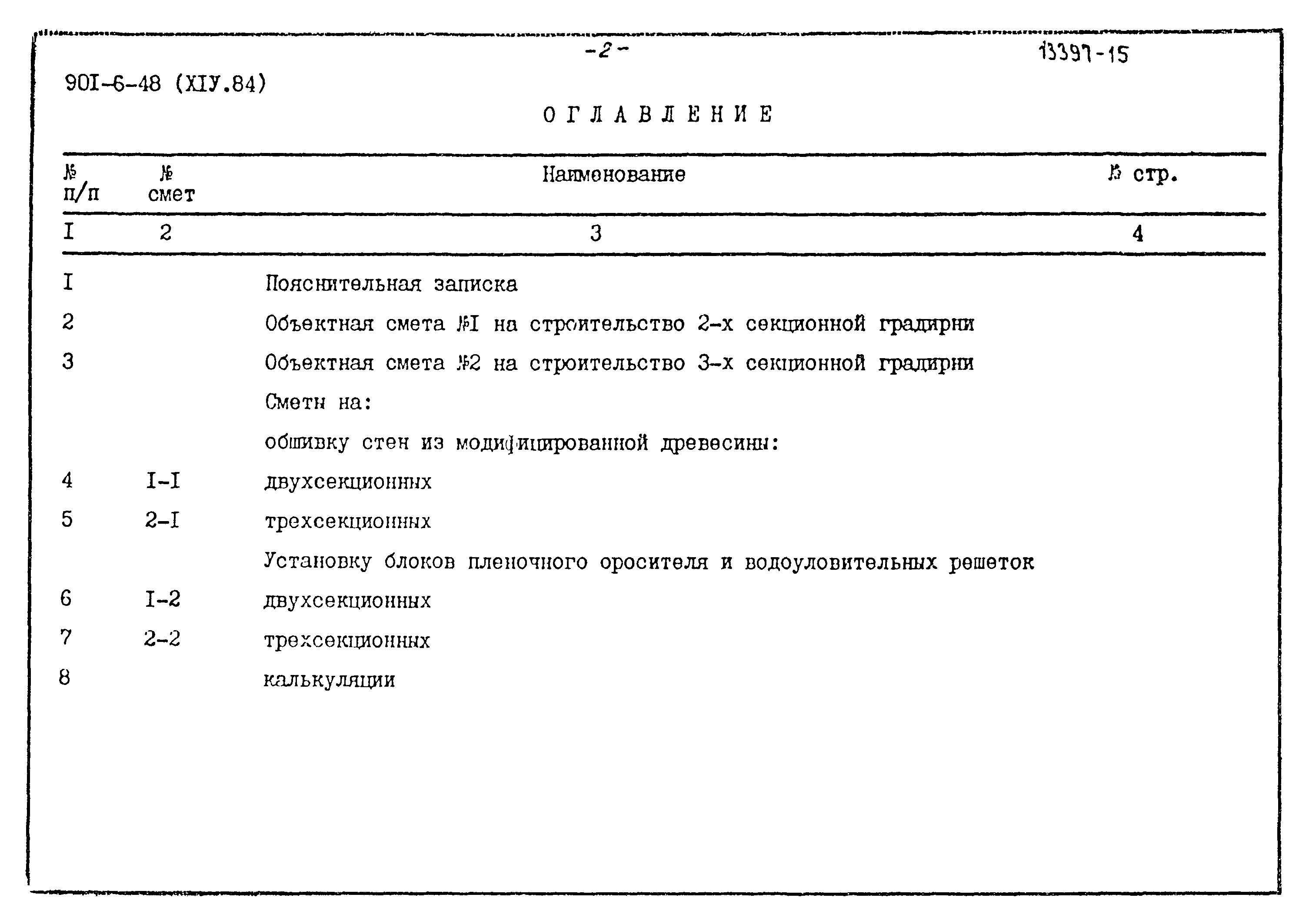 Типовой проект 901-6-48