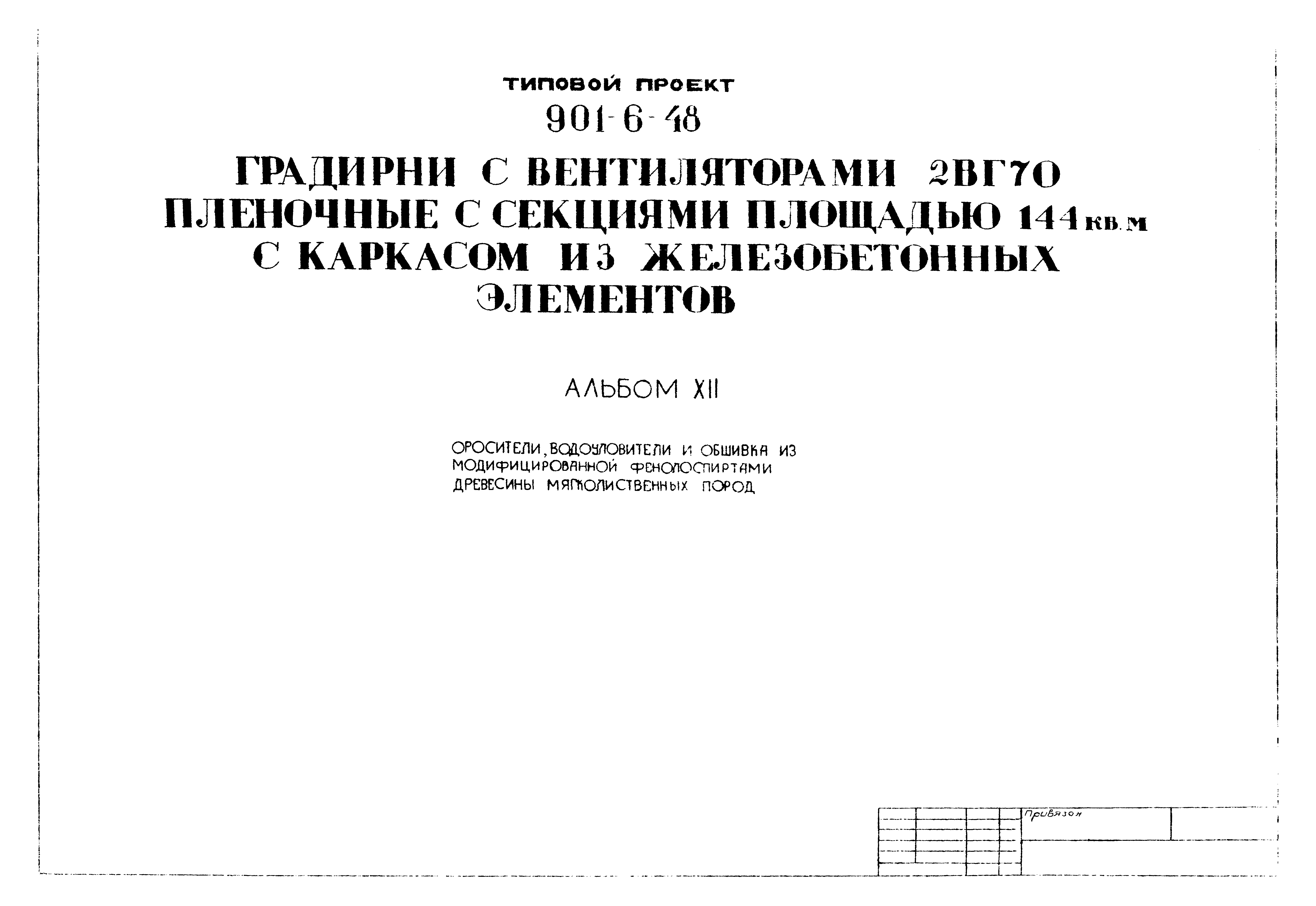 Типовой проект 901-6-48