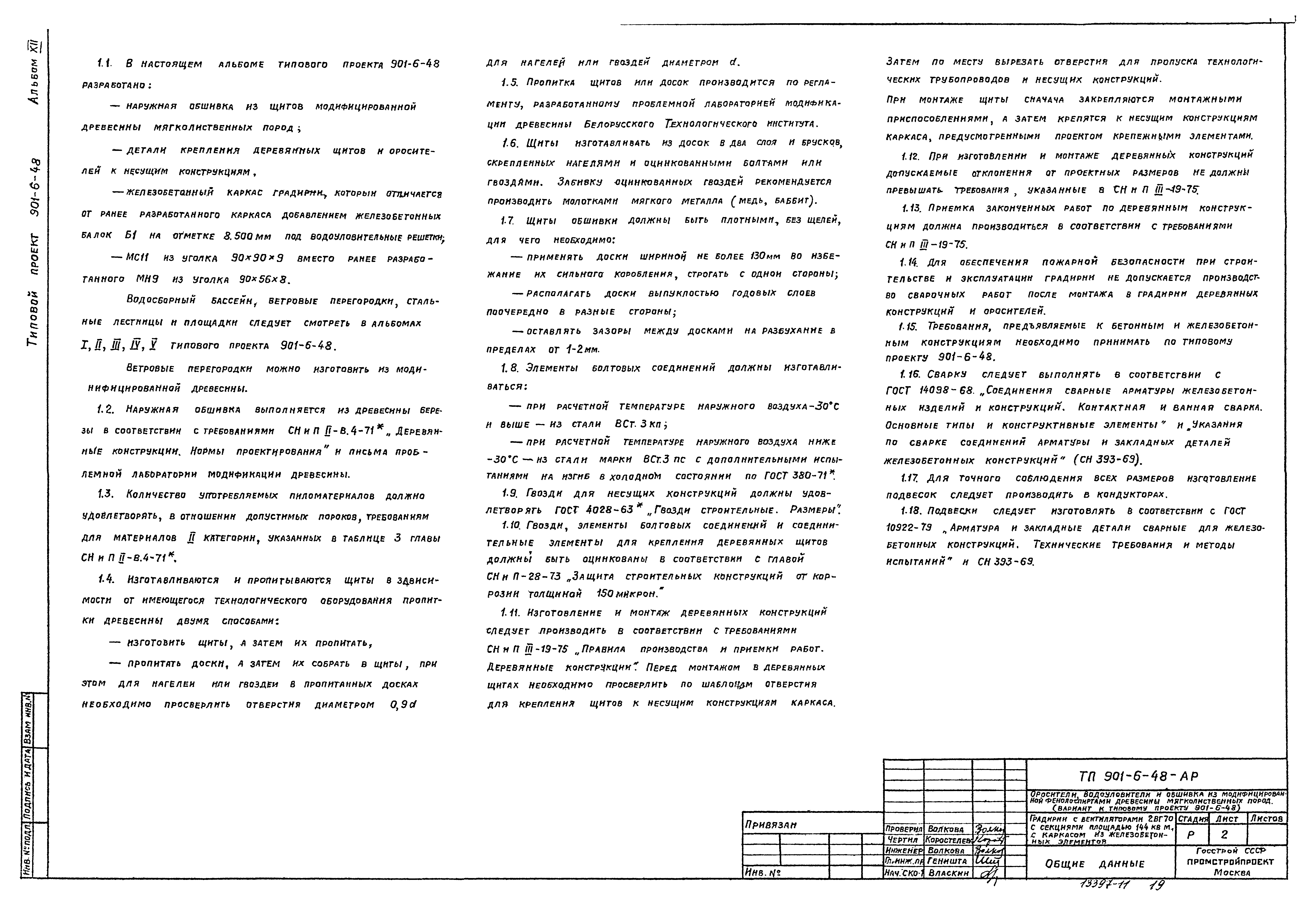 Типовой проект 901-6-48