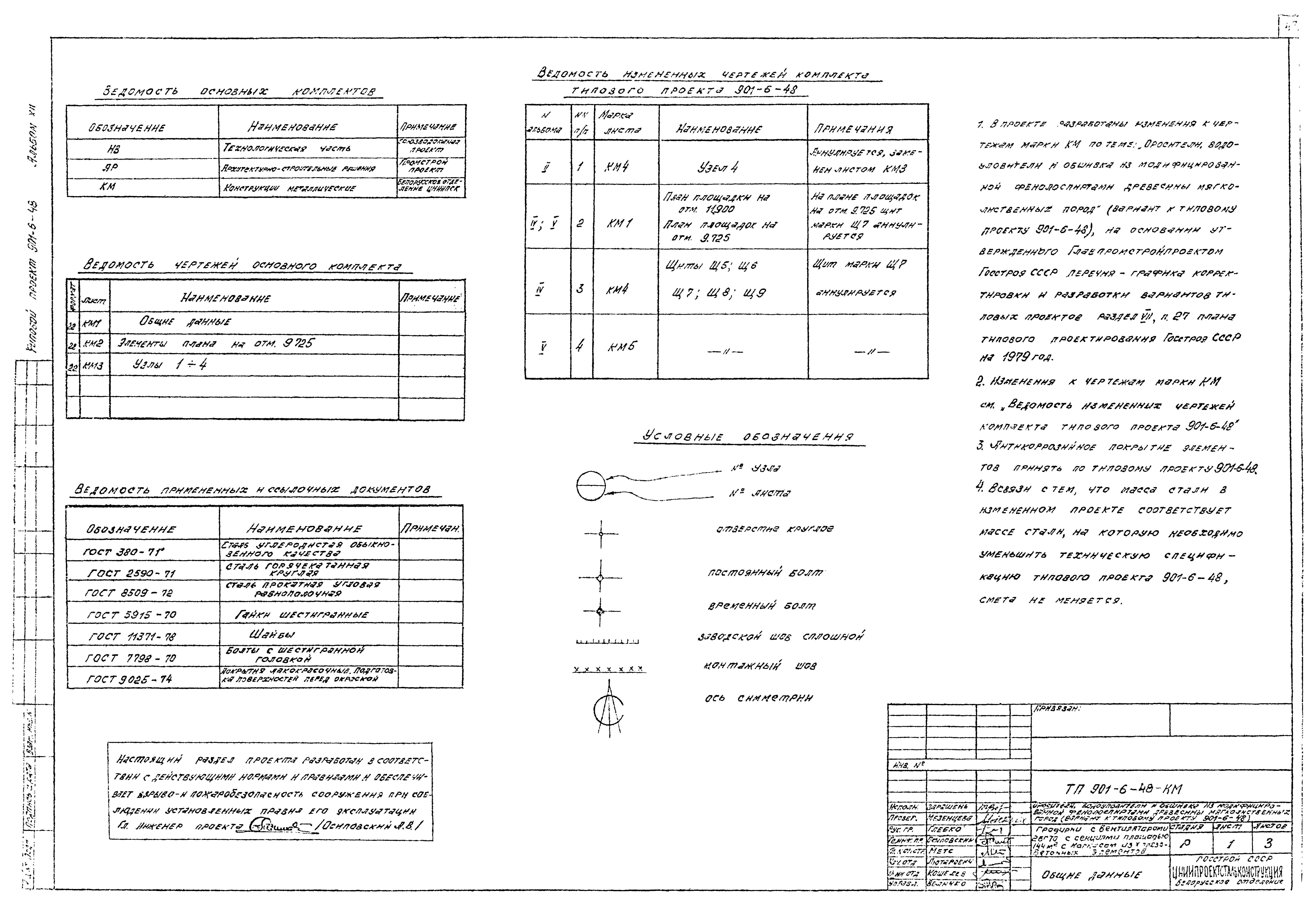 Типовой проект 901-6-48