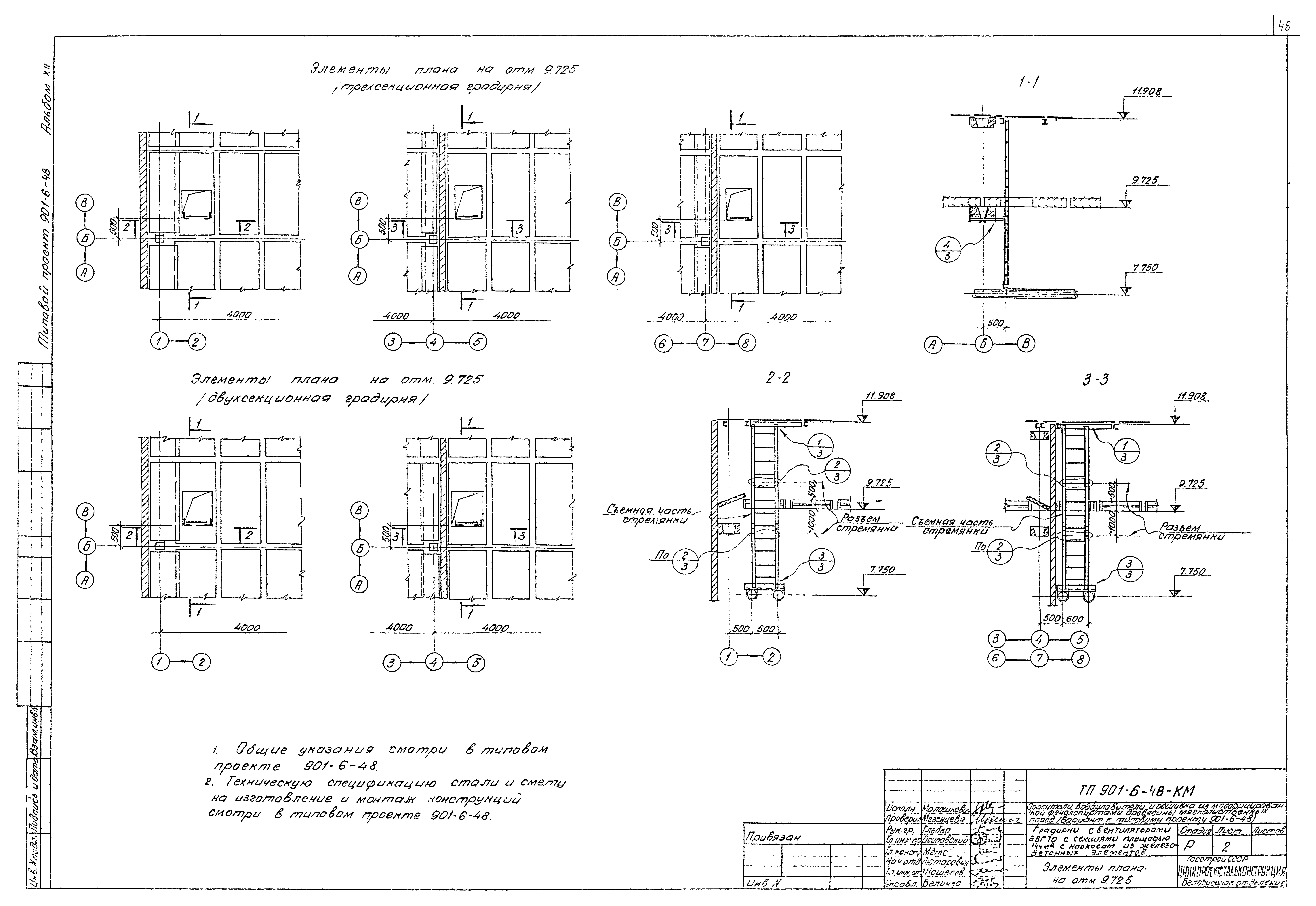 Типовой проект 901-6-48