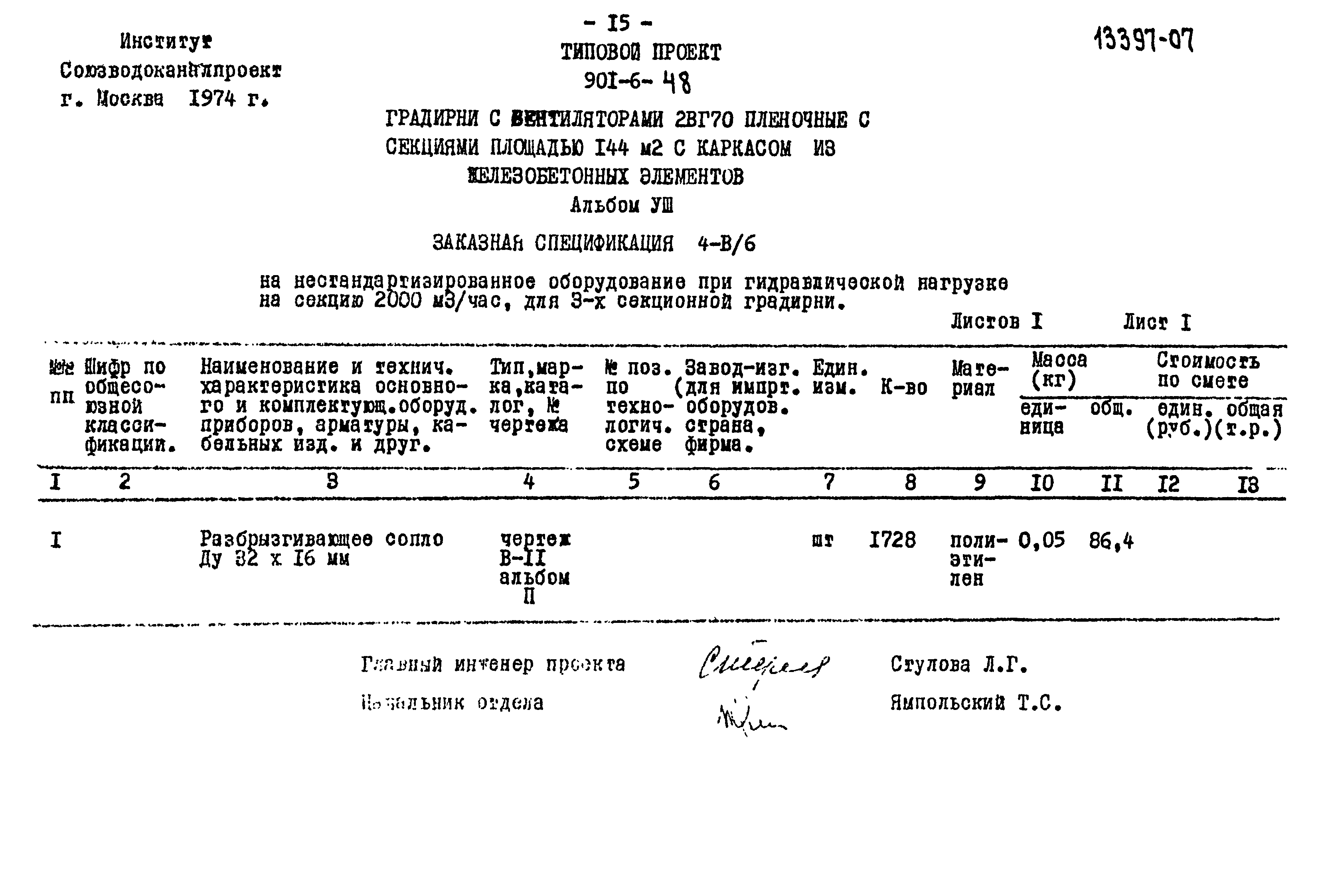 Типовой проект 901-6-48