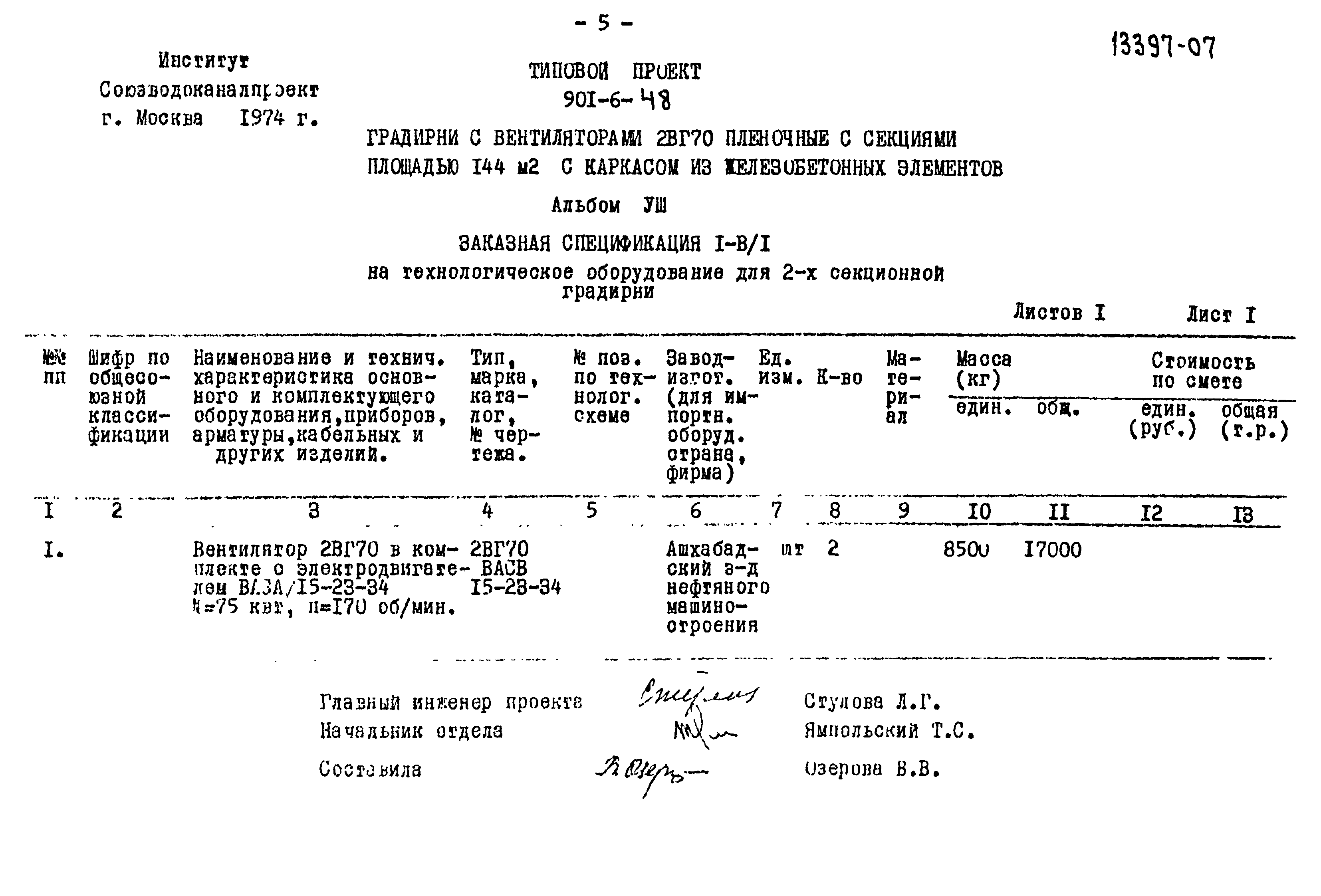 Типовой проект 901-6-48