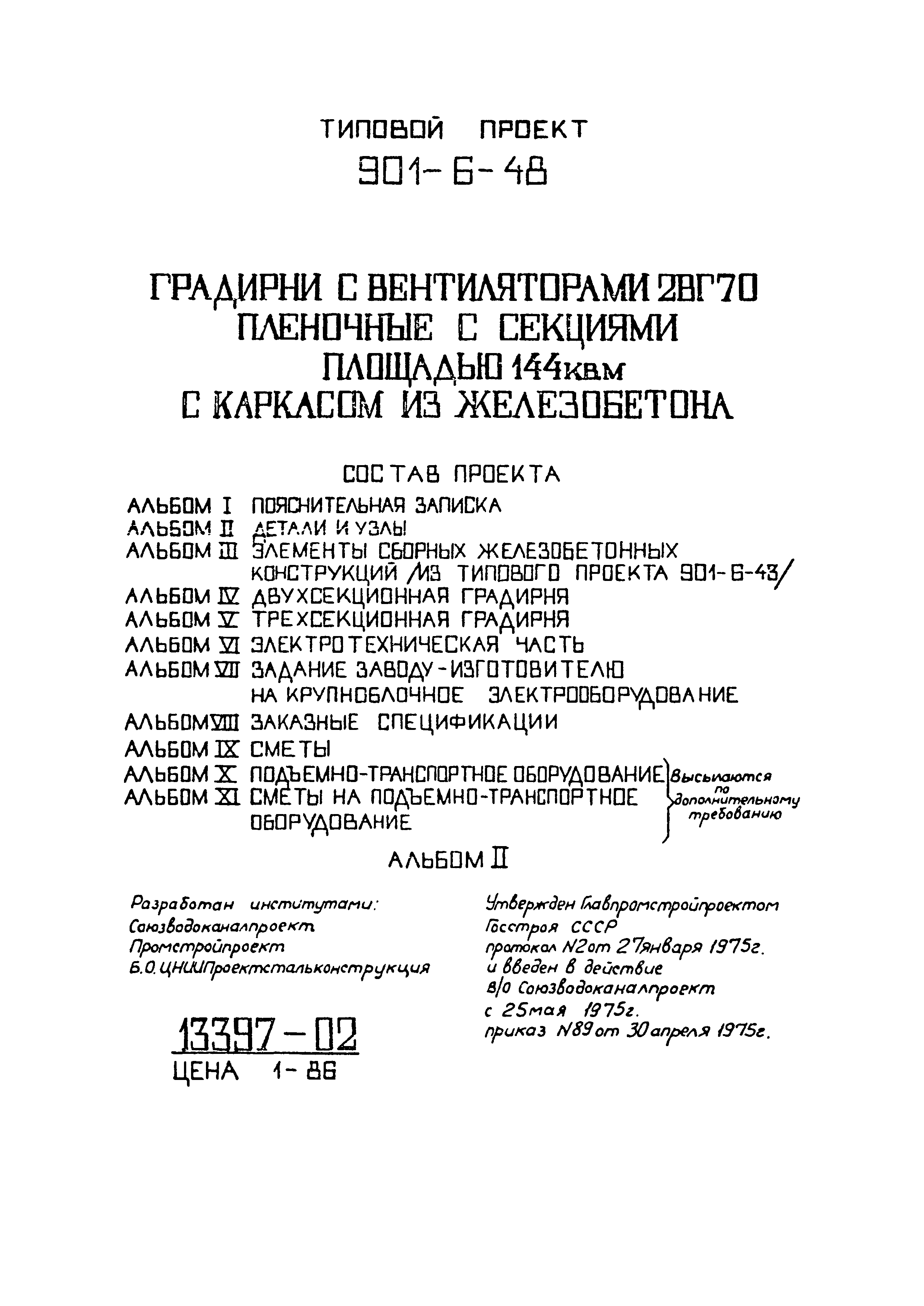 Типовой проект 901-6-48