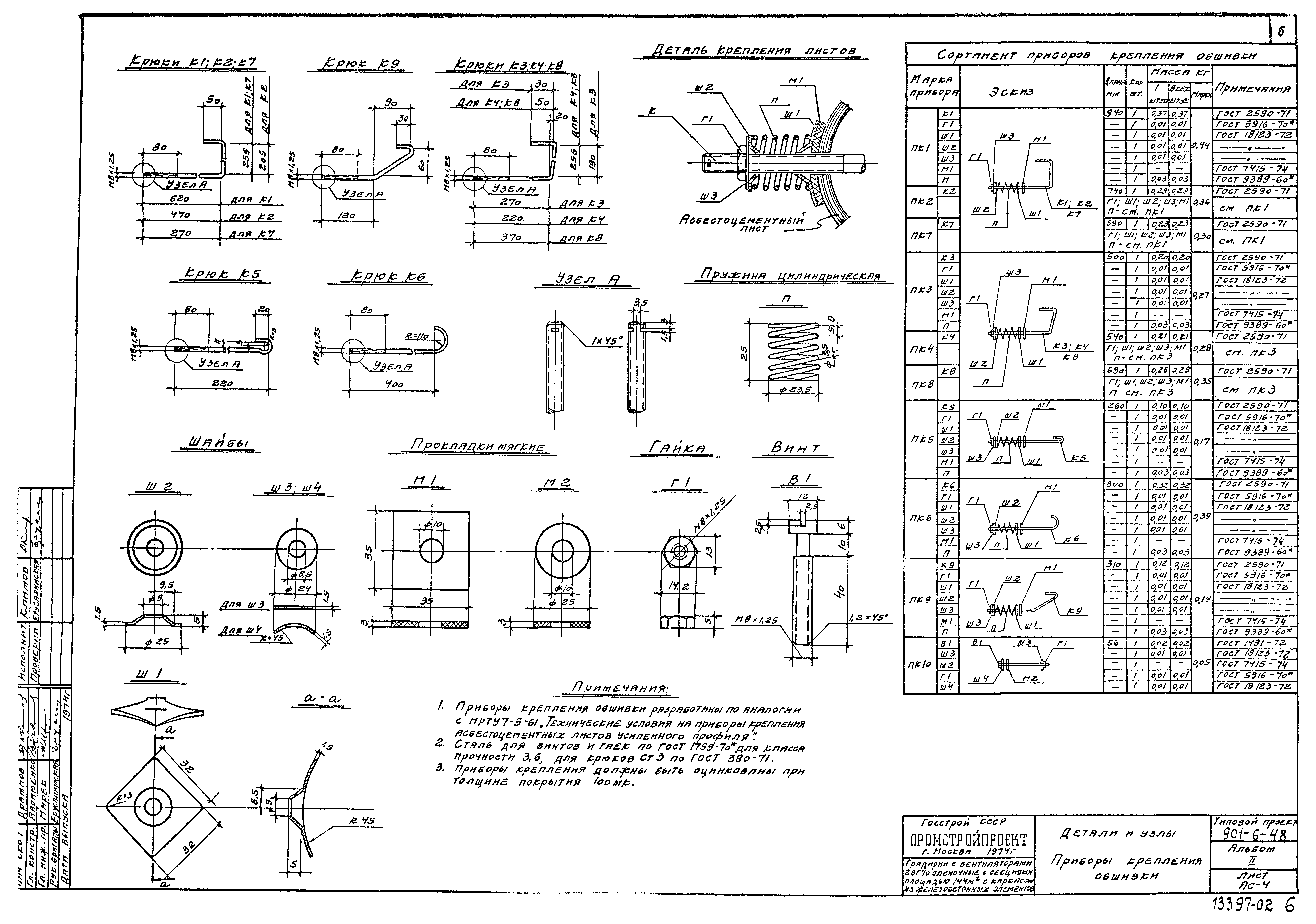 Типовой проект 901-6-48