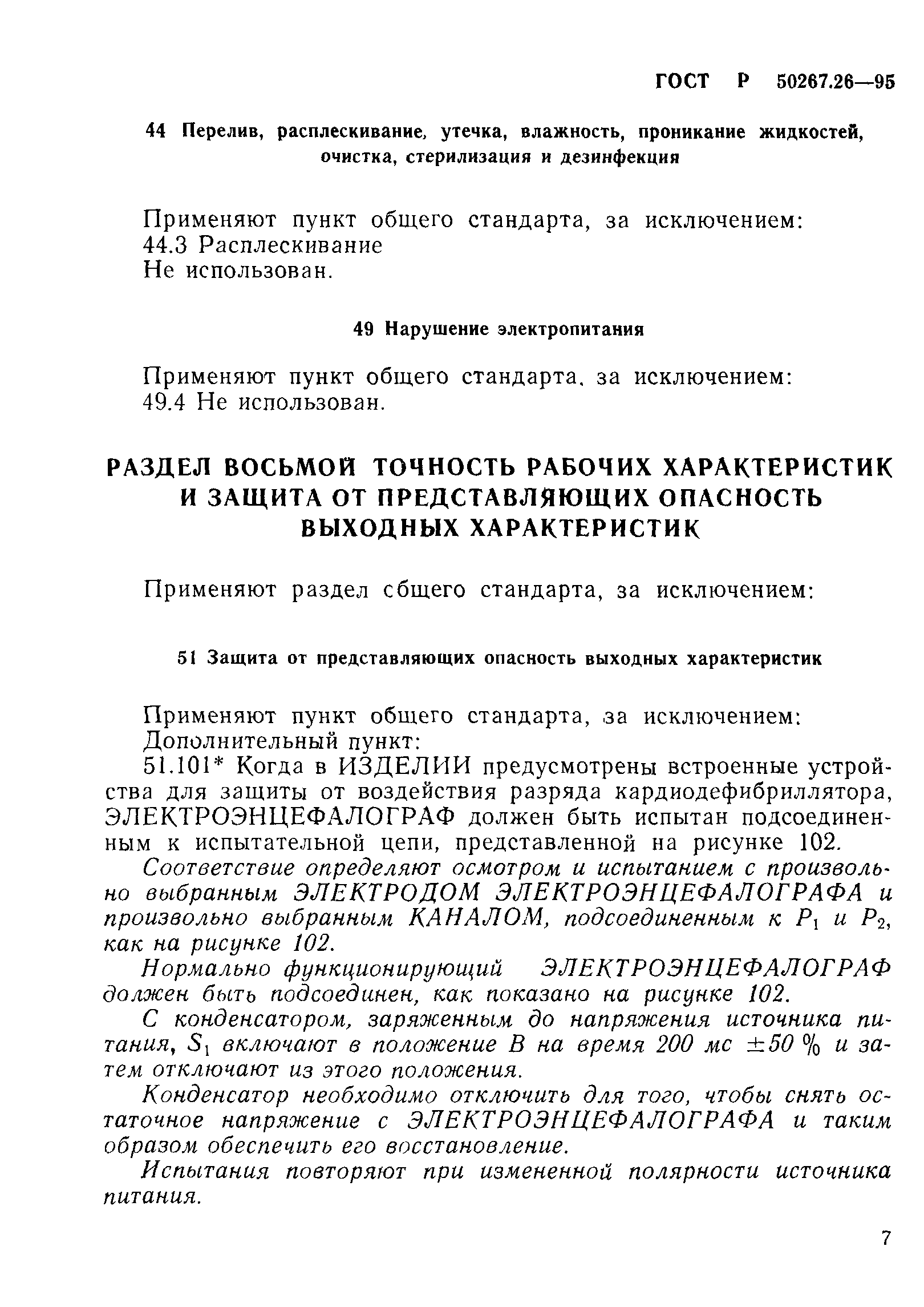 ГОСТ Р 50267.26-95