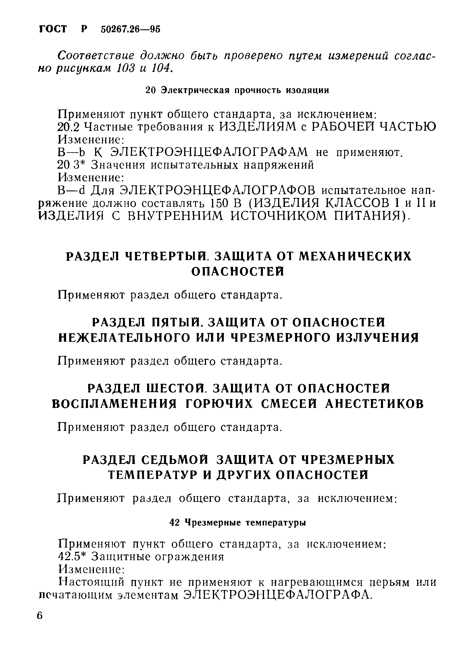 ГОСТ Р 50267.26-95