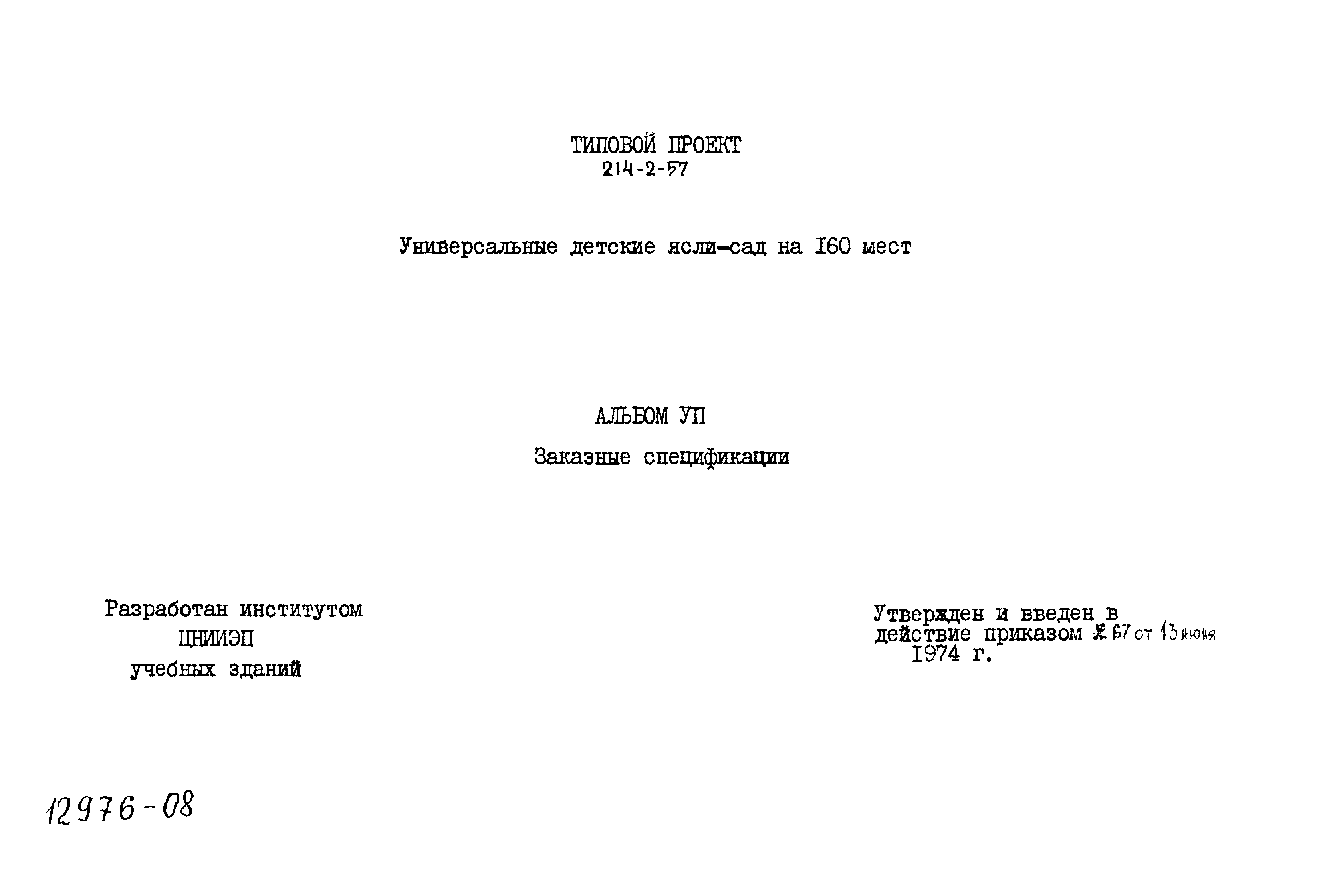 Типовой проект 214-2-57