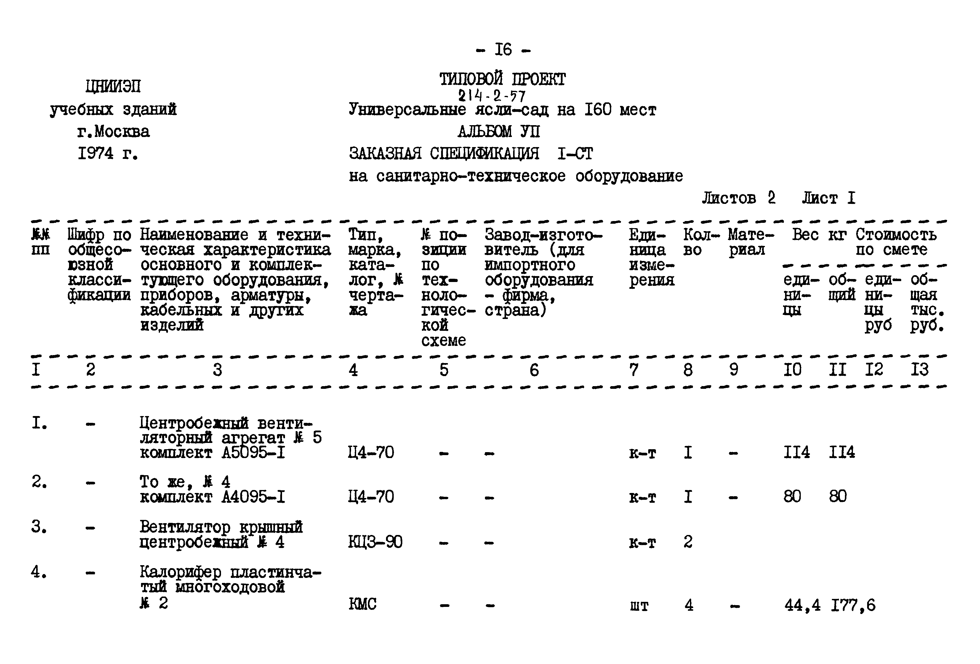 Типовой проект 214-2-57