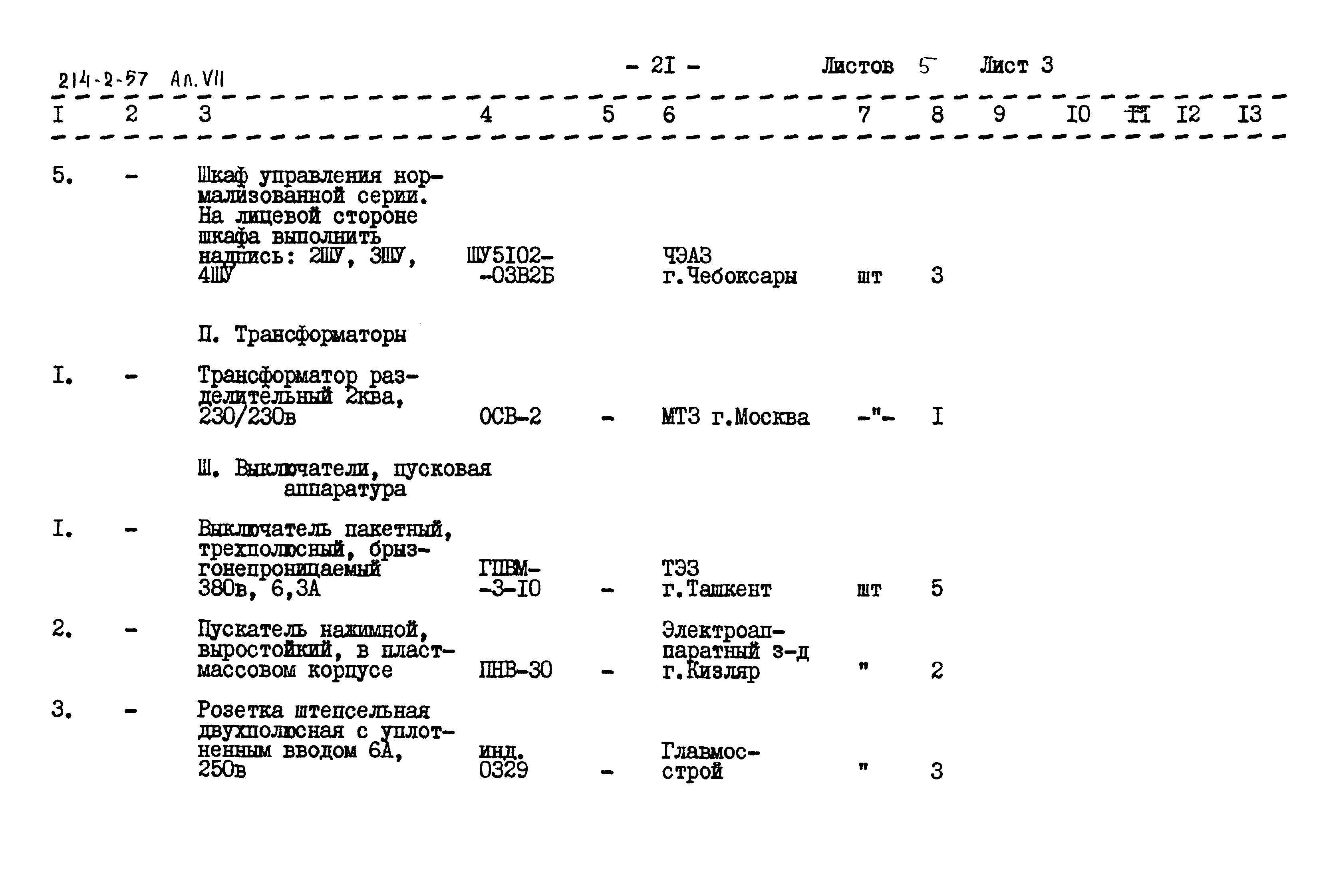 Типовой проект 214-2-57
