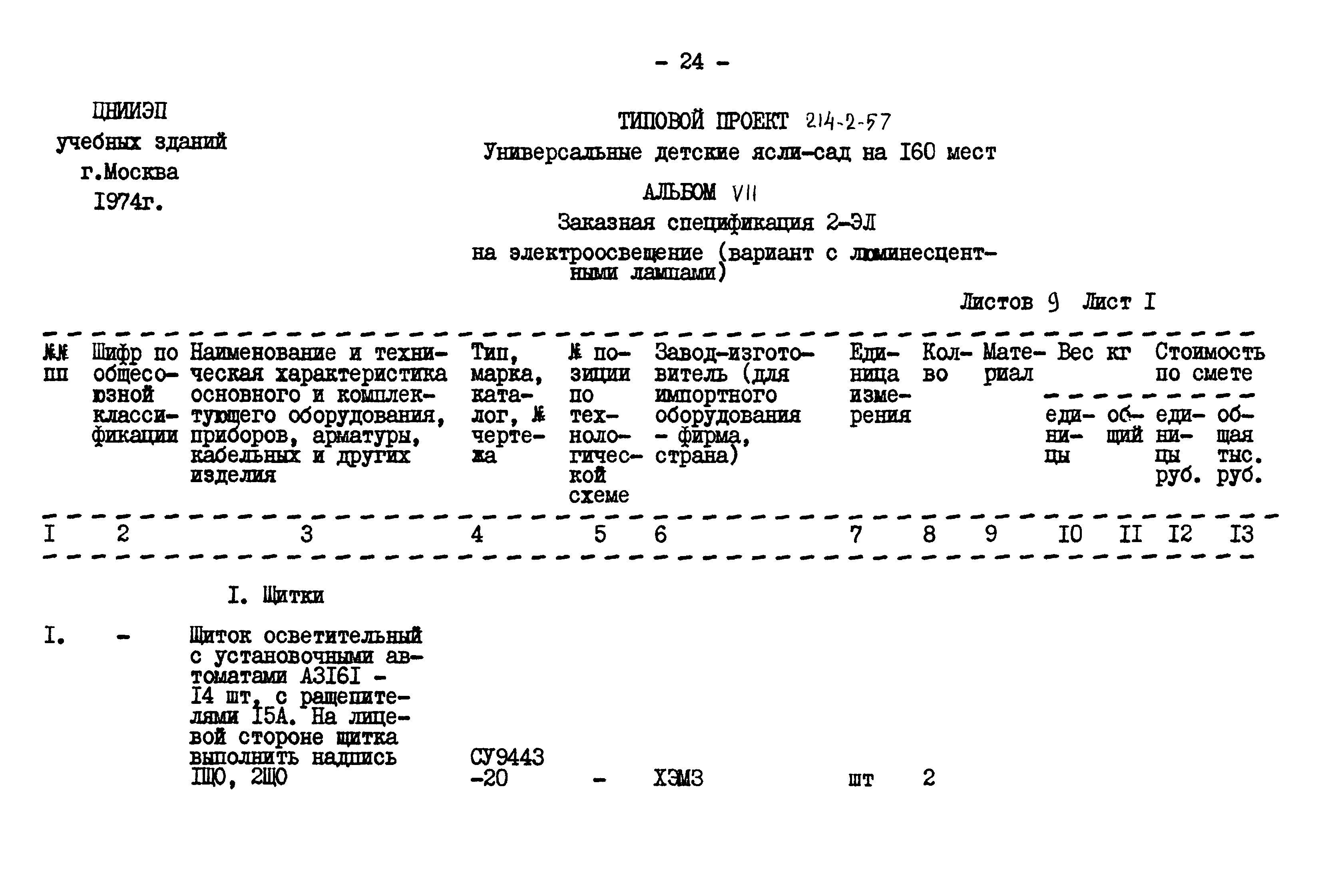Типовой проект 214-2-57