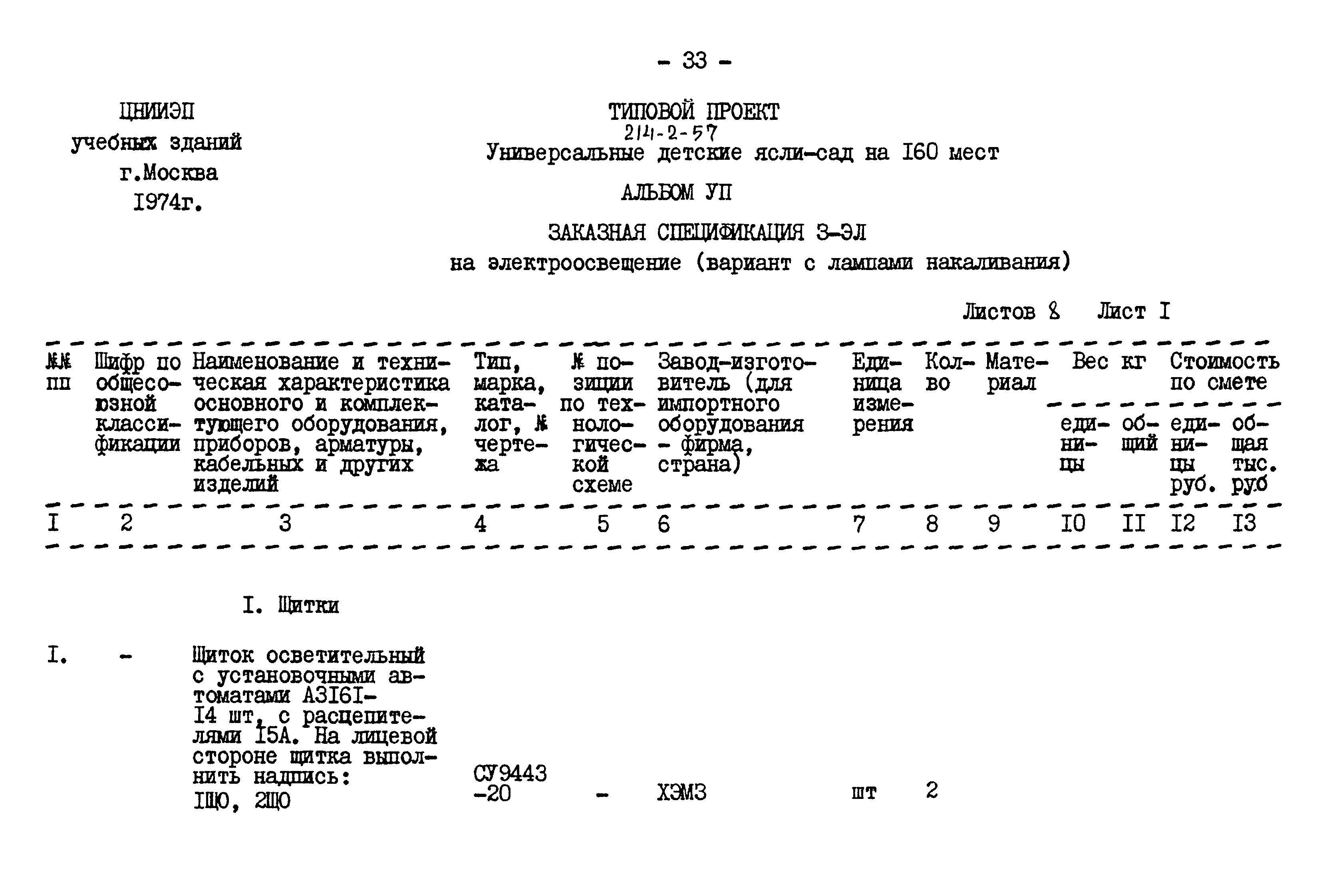 Типовой проект 214-2-57