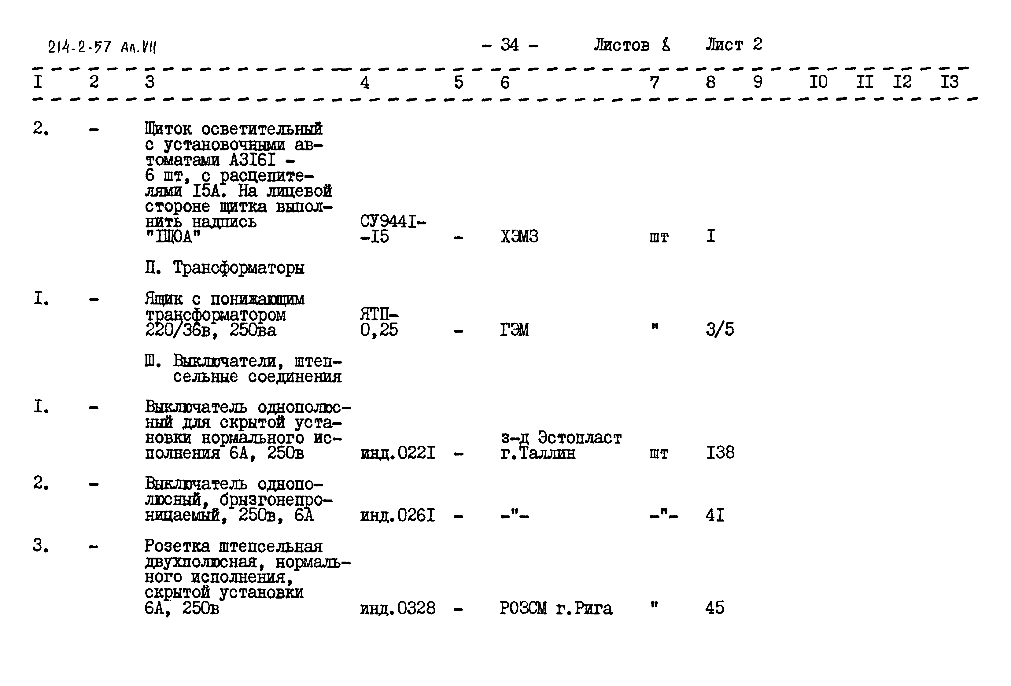 Типовой проект 214-2-57