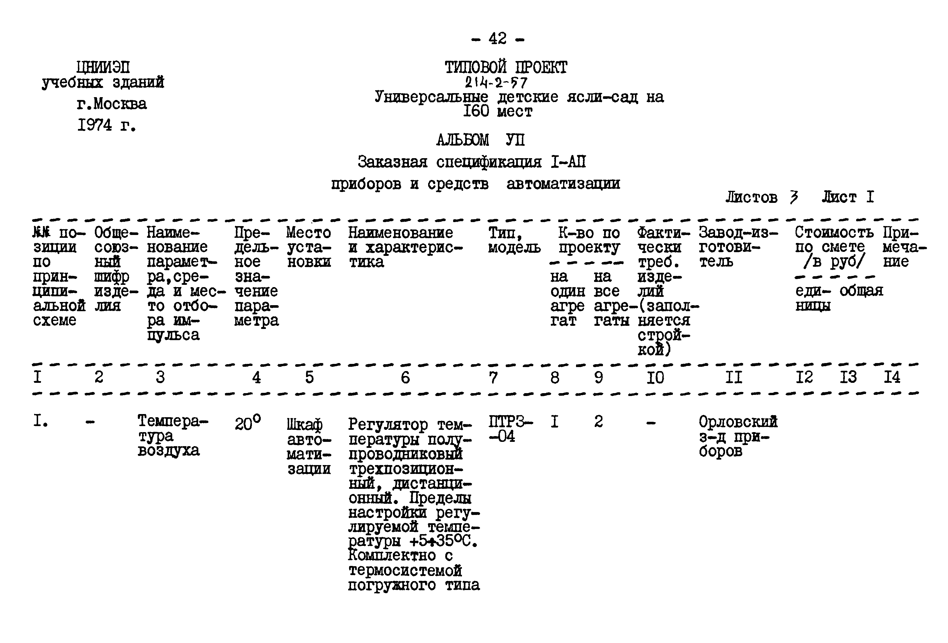 Типовой проект 214-2-57