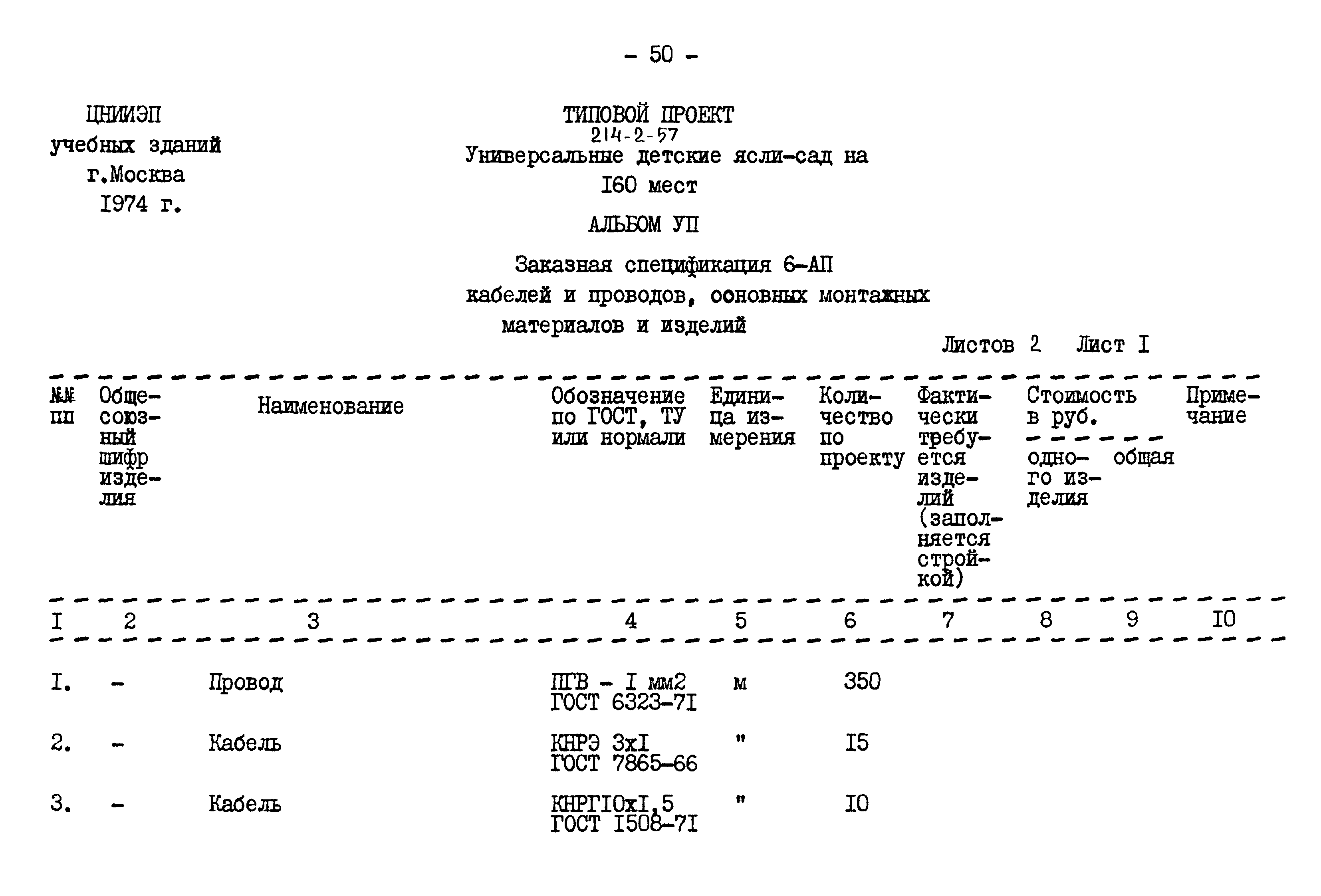 Типовой проект 214-2-57