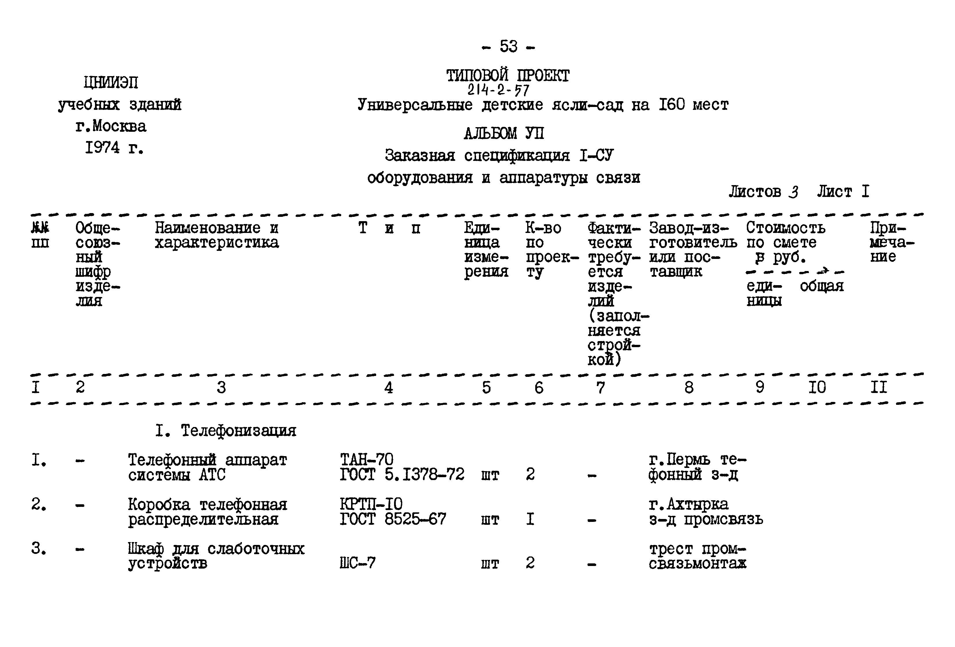 Типовой проект 214-2-57