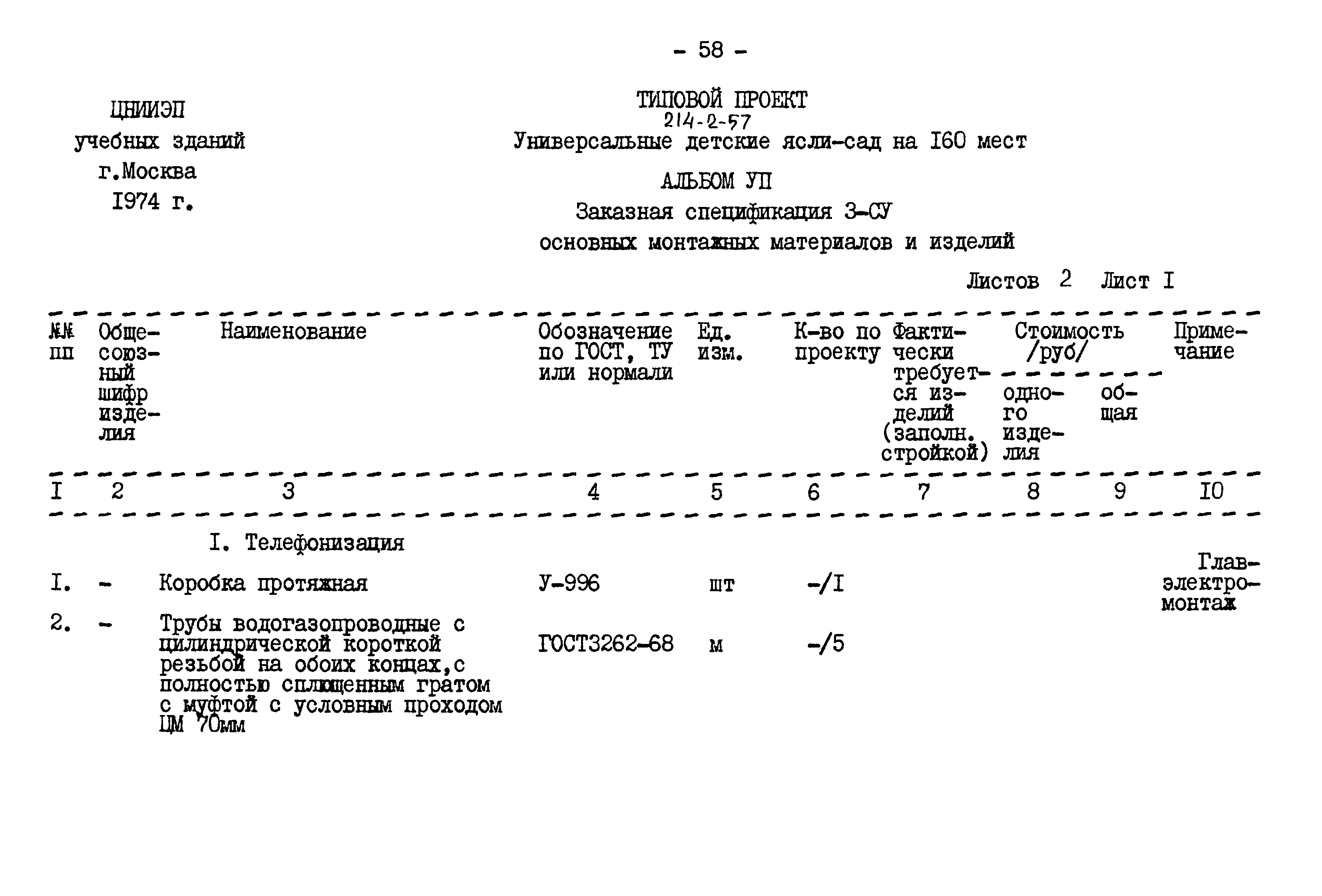 Типовой проект 214-2-57