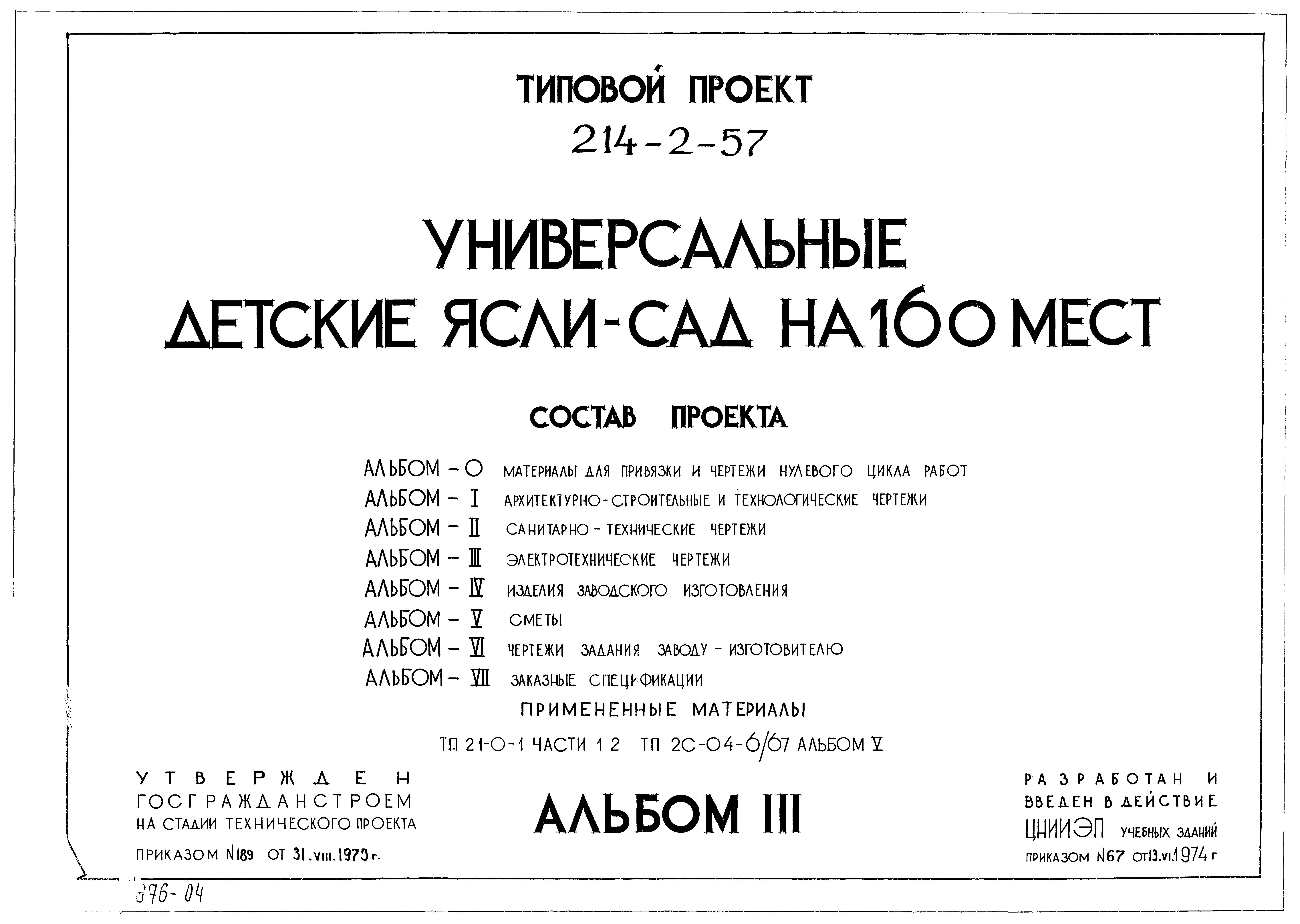 Типовой проект 214-2-57