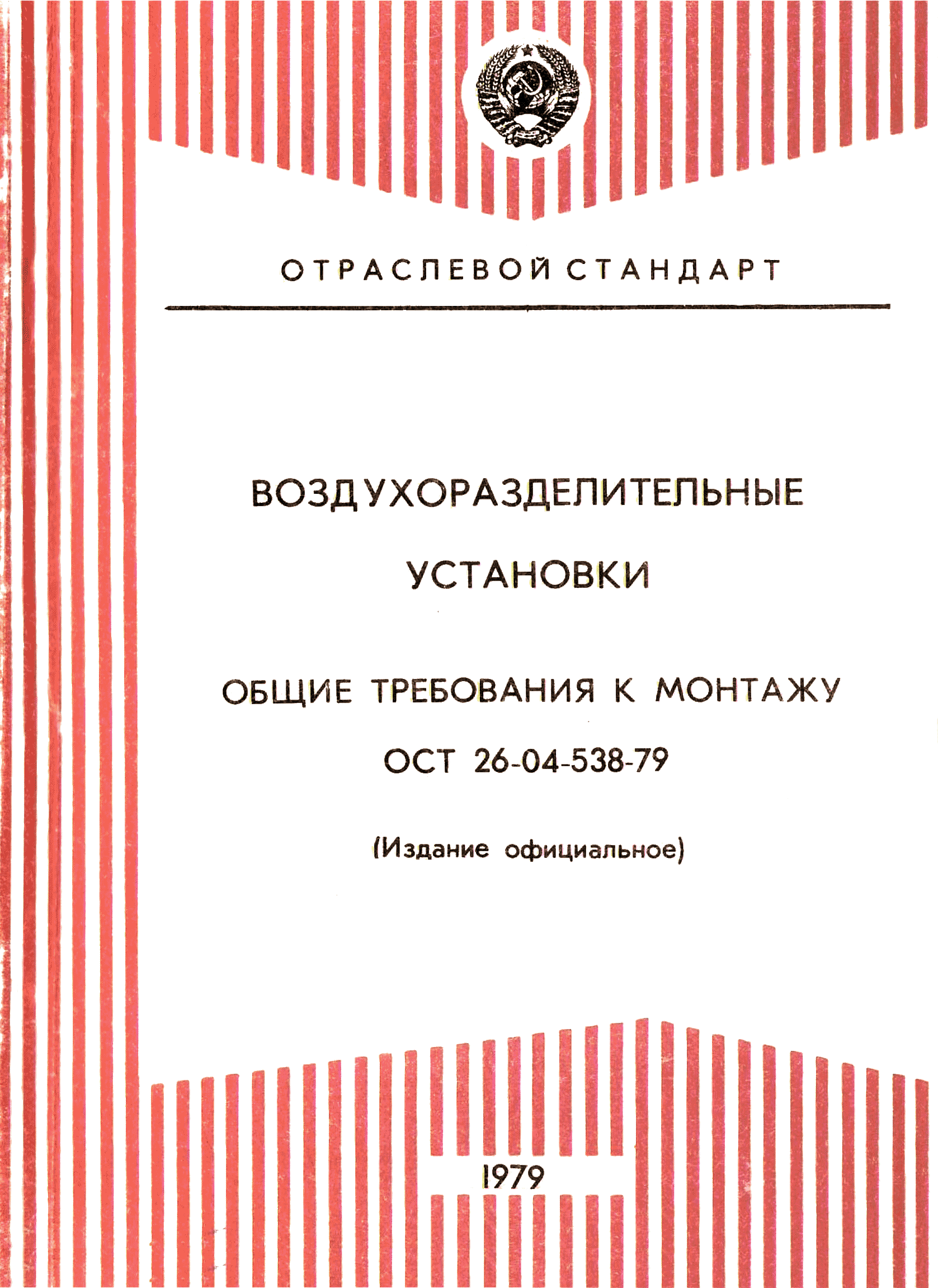 ОСТ 26-04-538-79