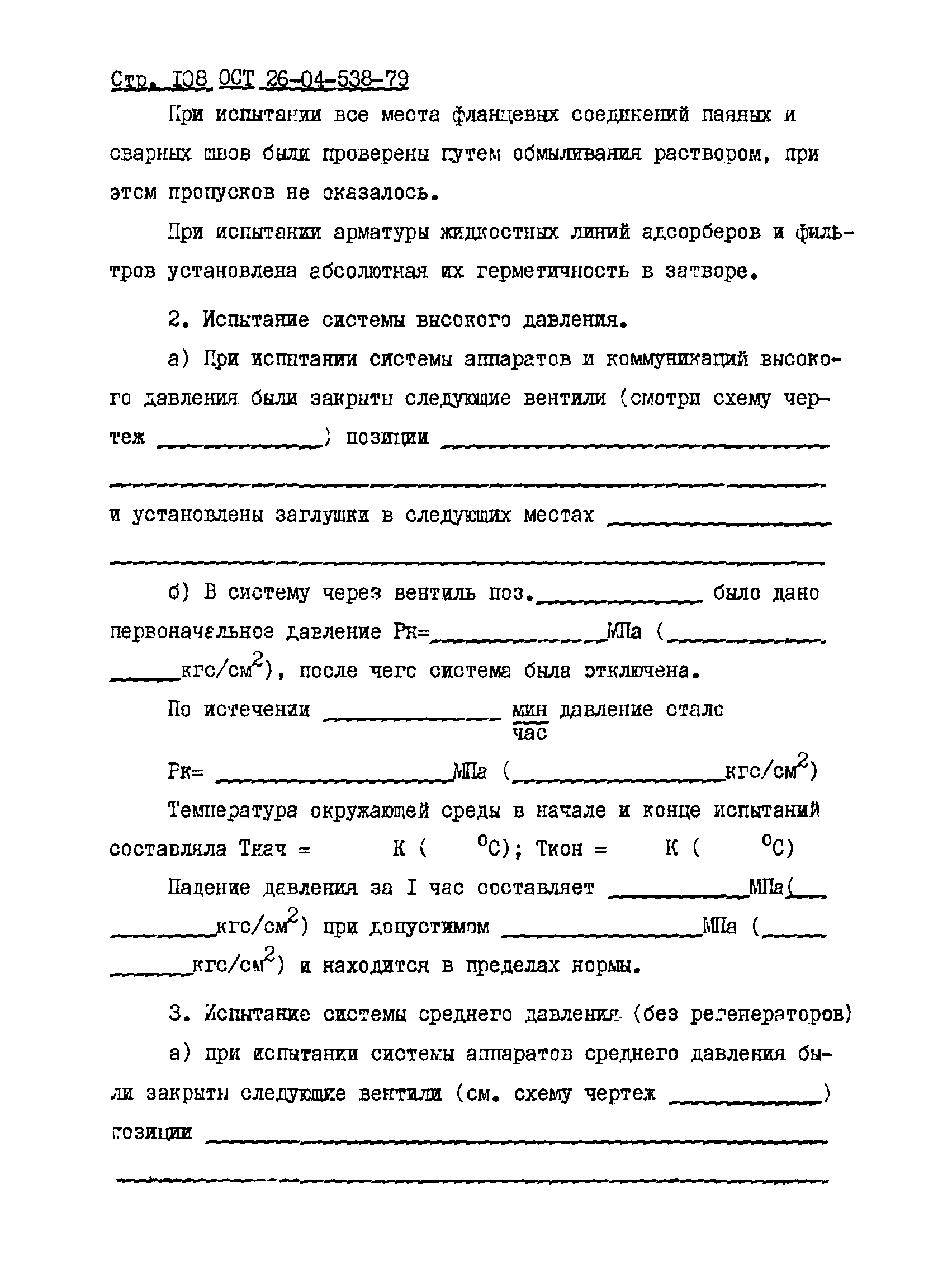 ОСТ 26-04-538-79