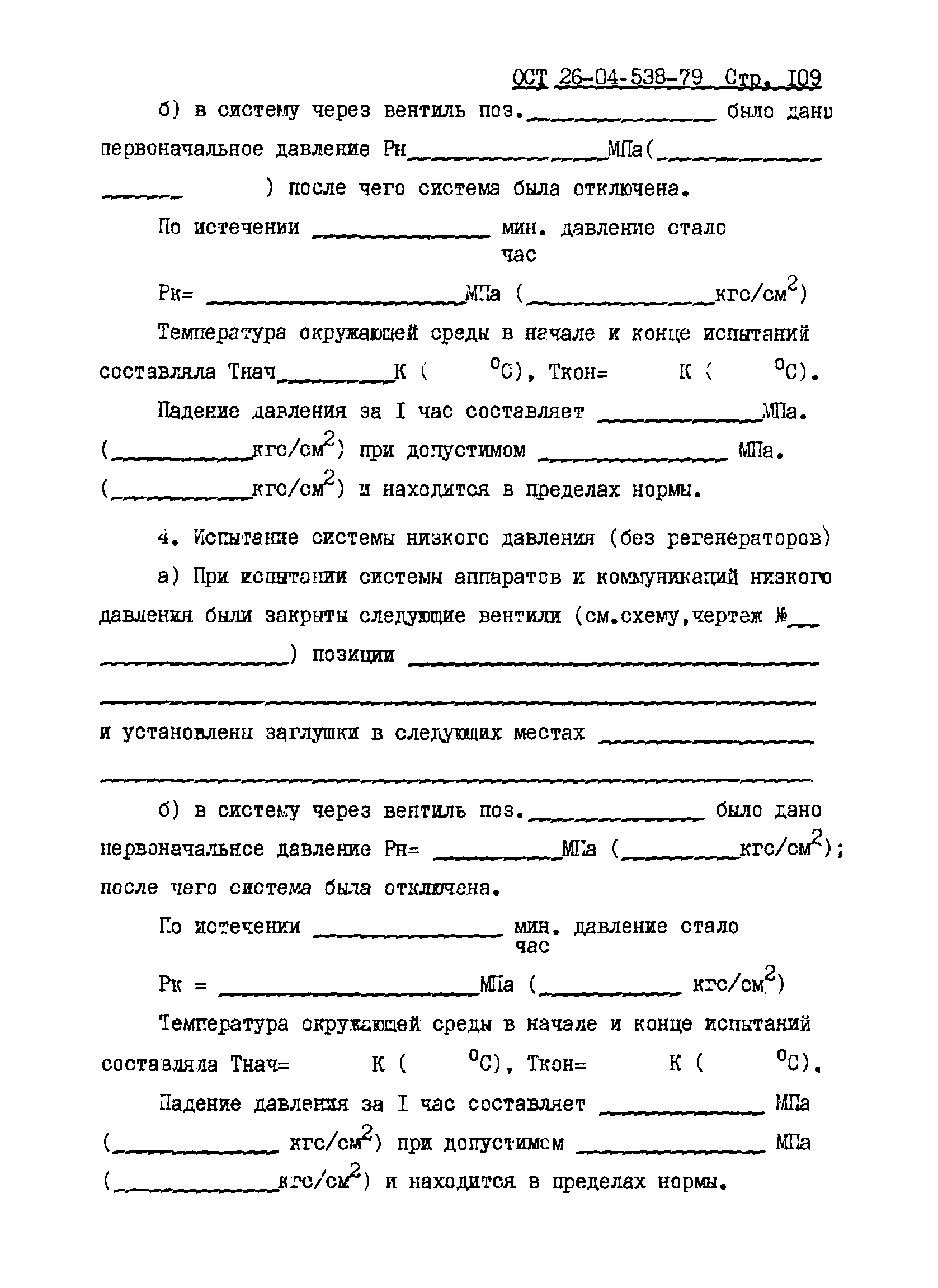 ОСТ 26-04-538-79