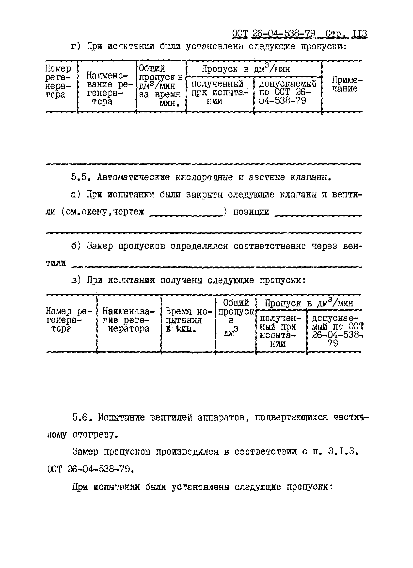 ОСТ 26-04-538-79