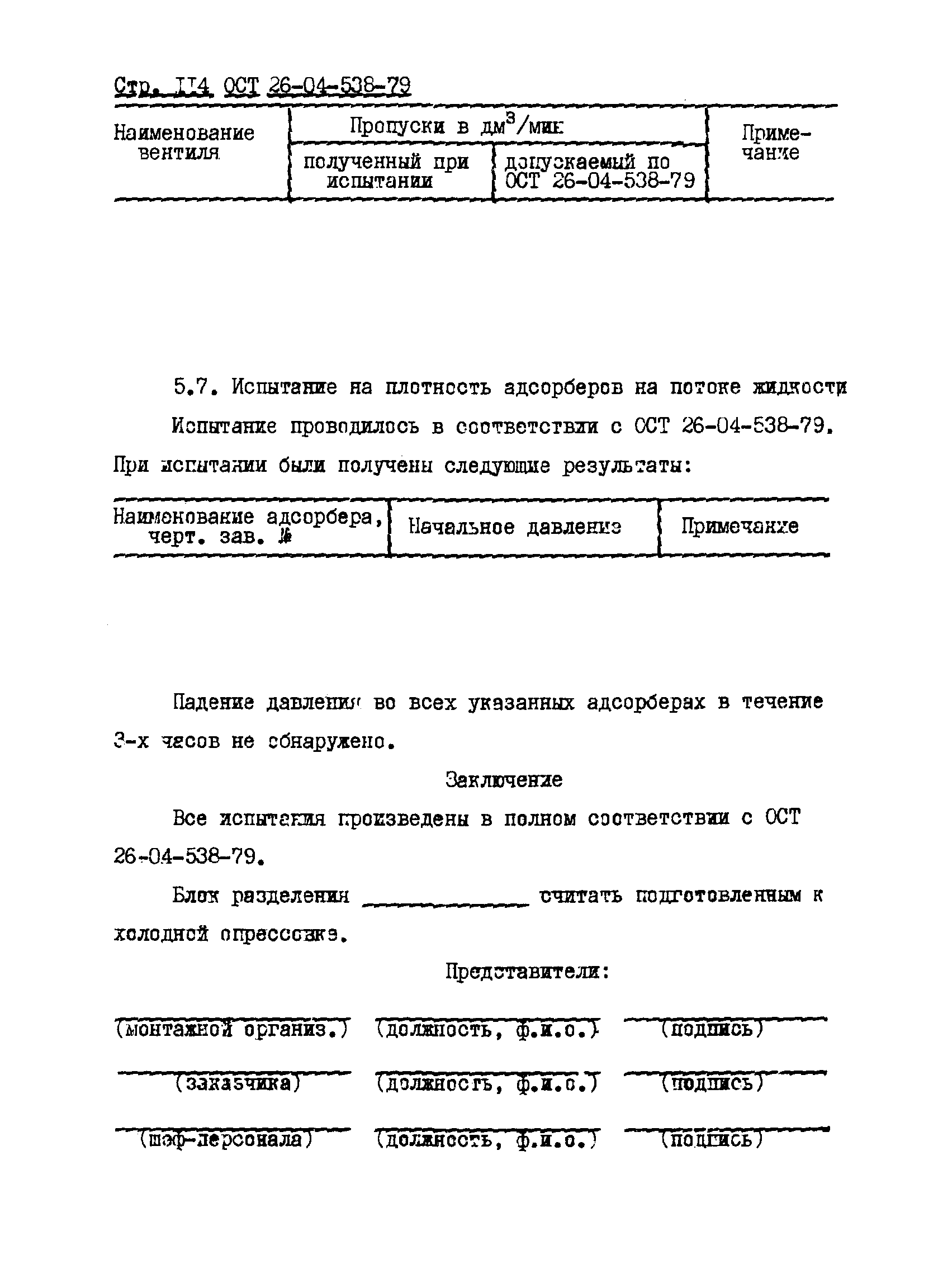 ОСТ 26-04-538-79