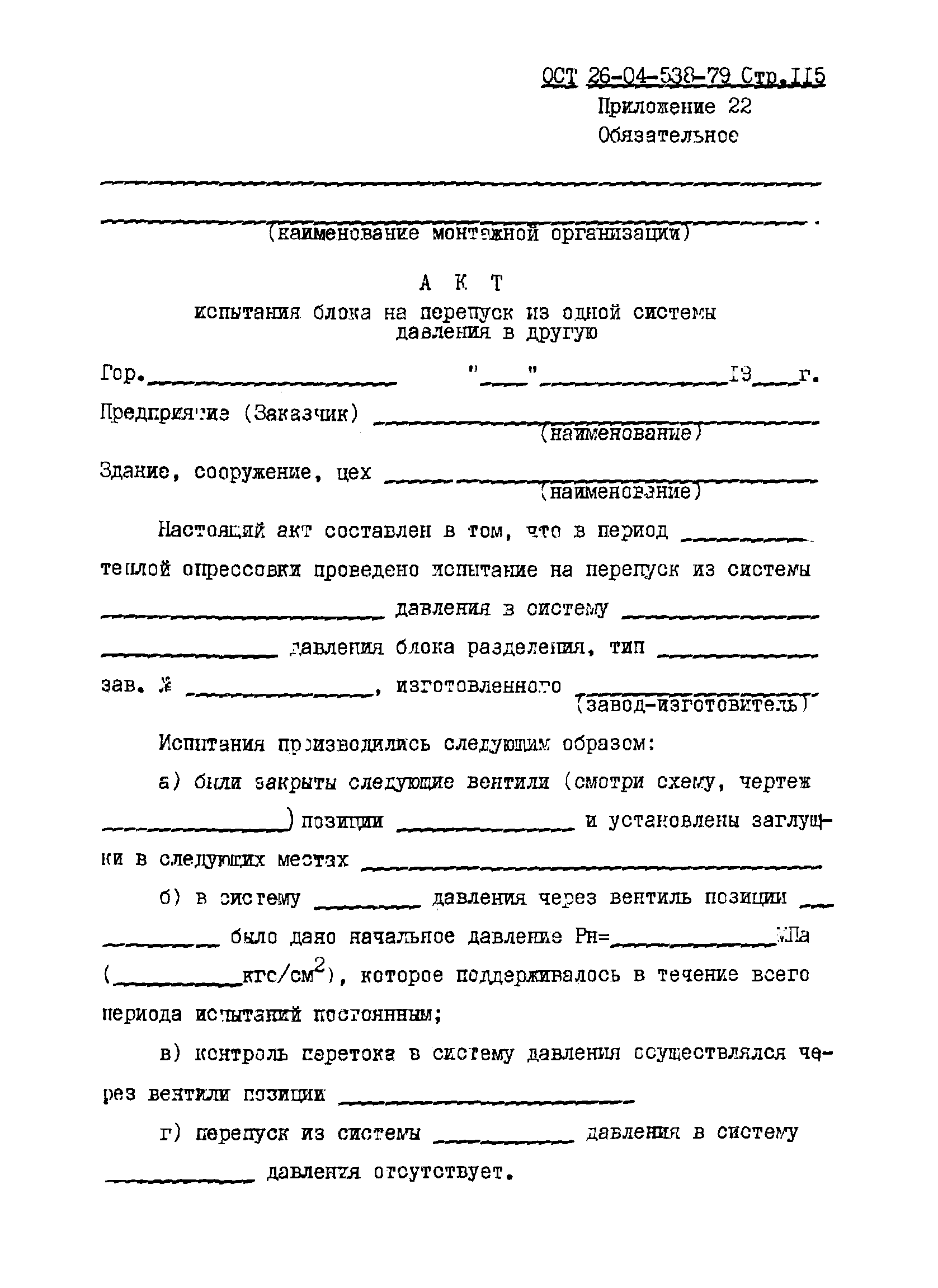 ОСТ 26-04-538-79