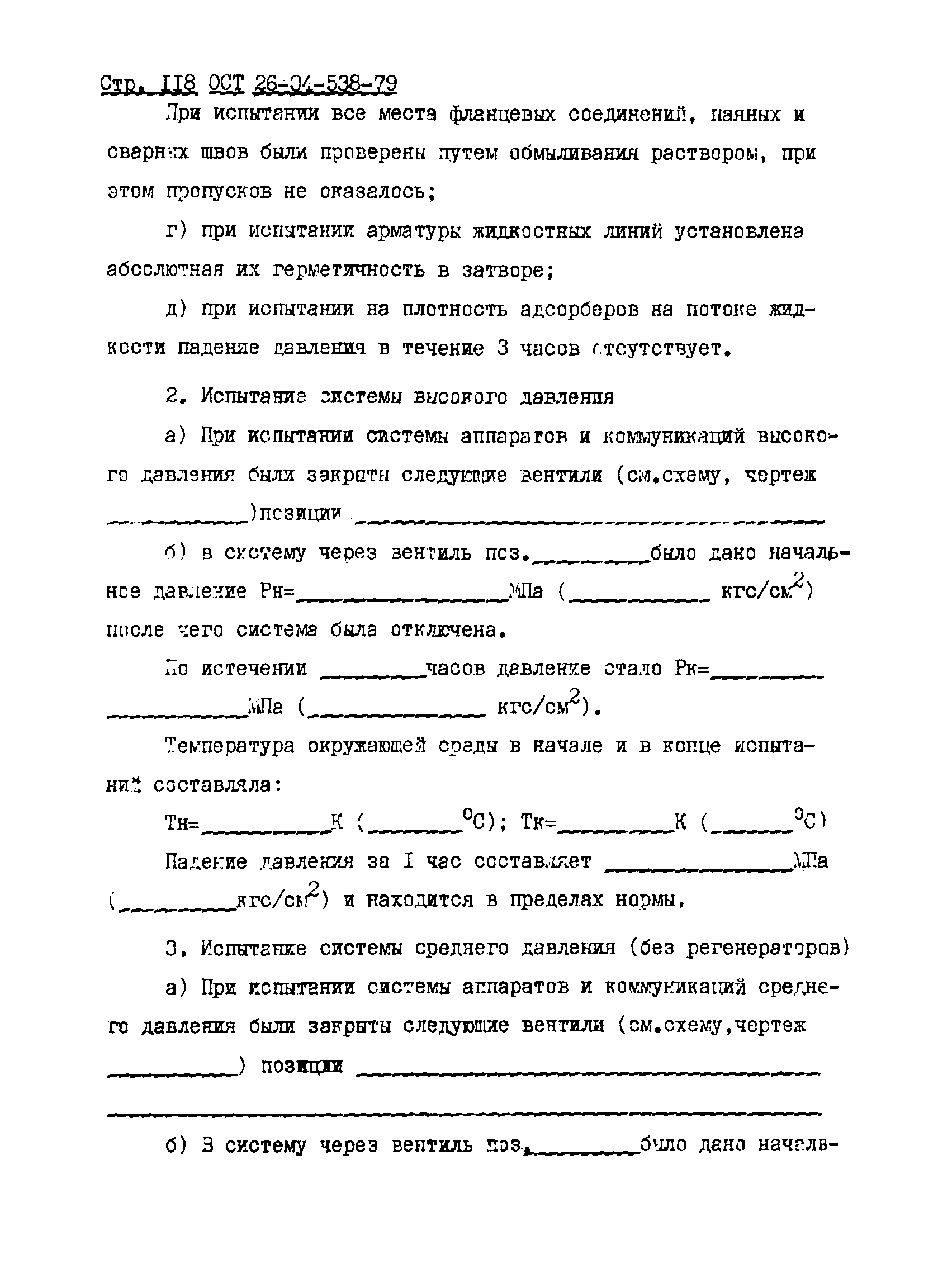 ОСТ 26-04-538-79