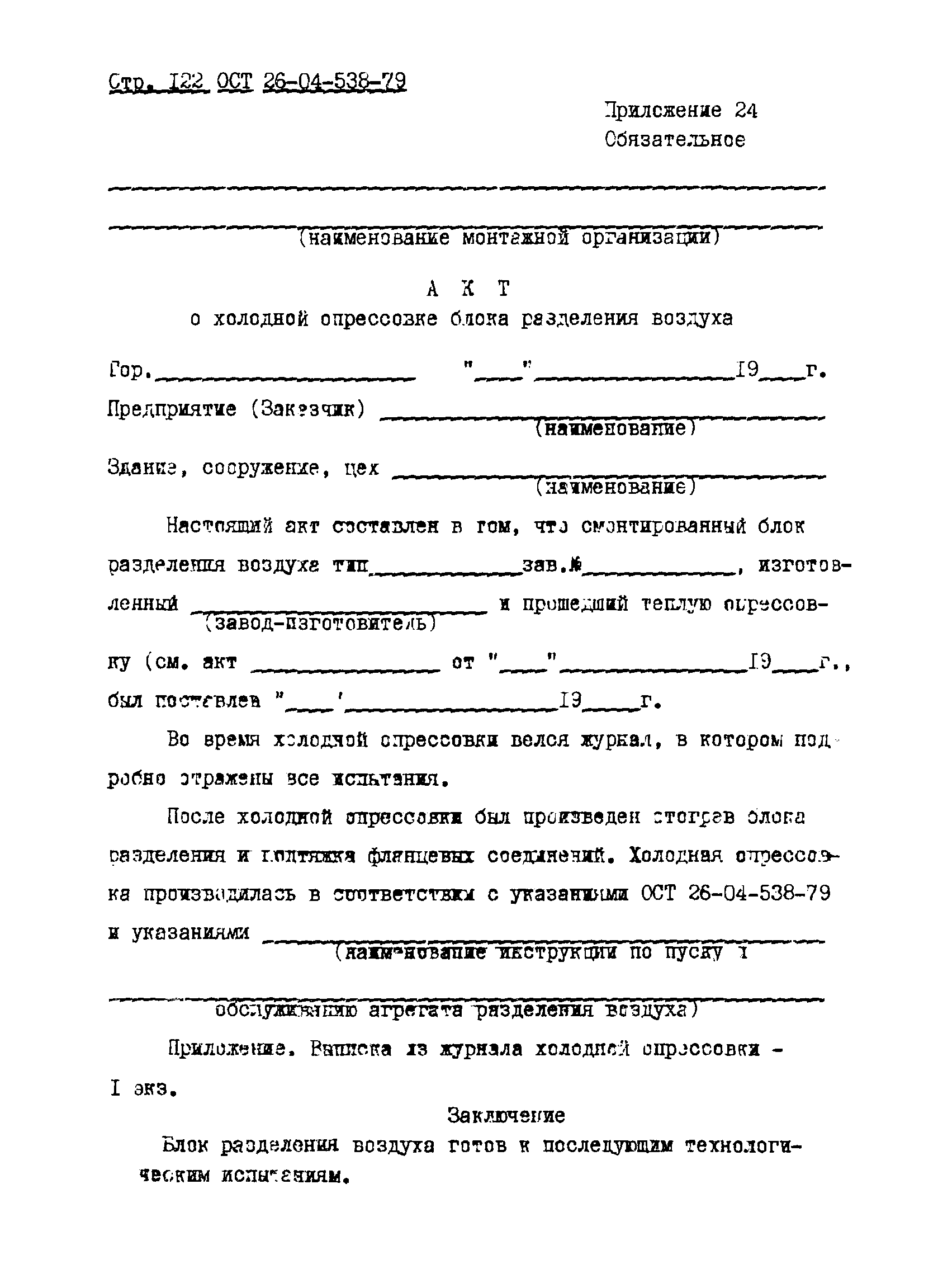 ОСТ 26-04-538-79