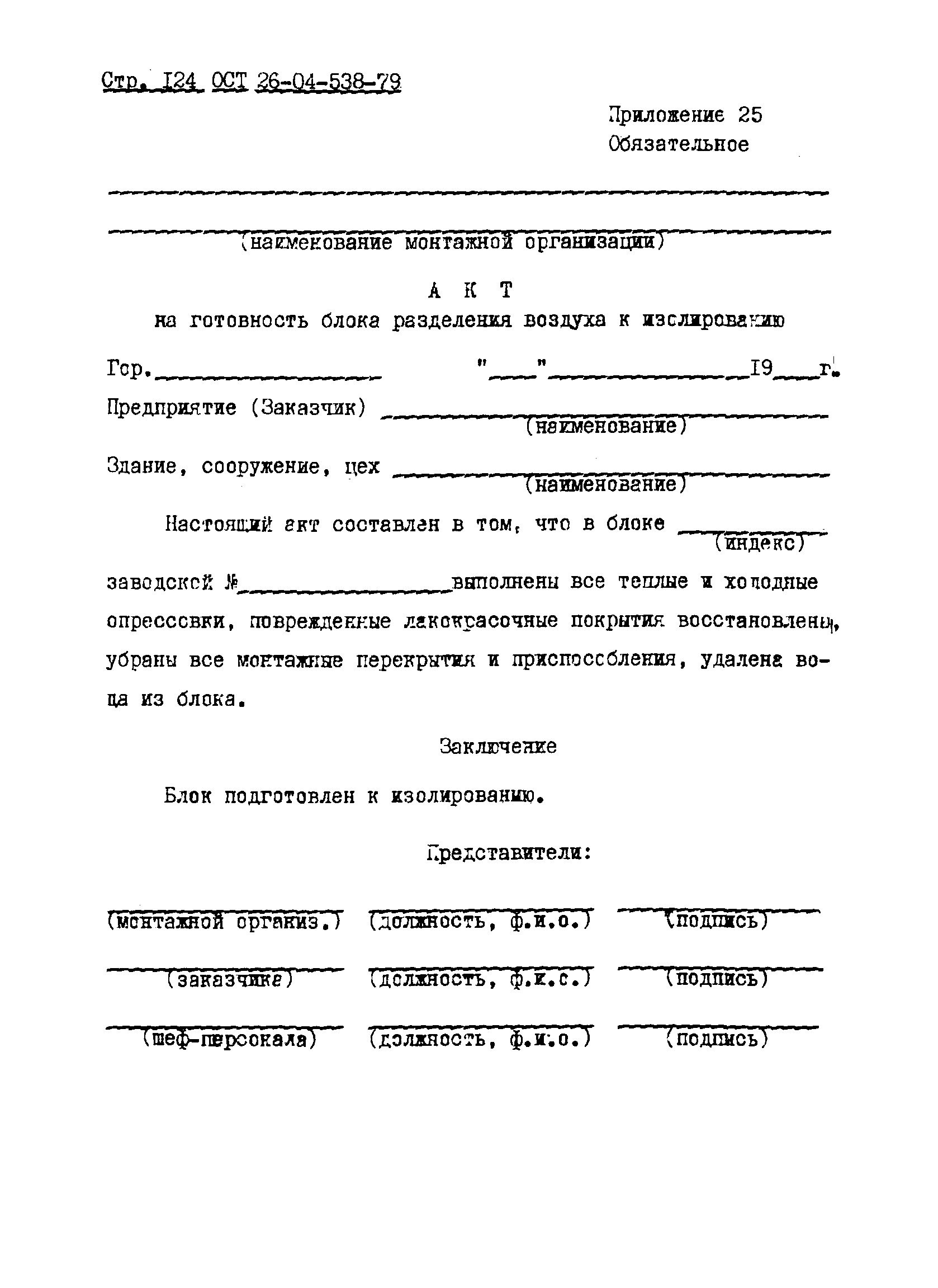 ОСТ 26-04-538-79