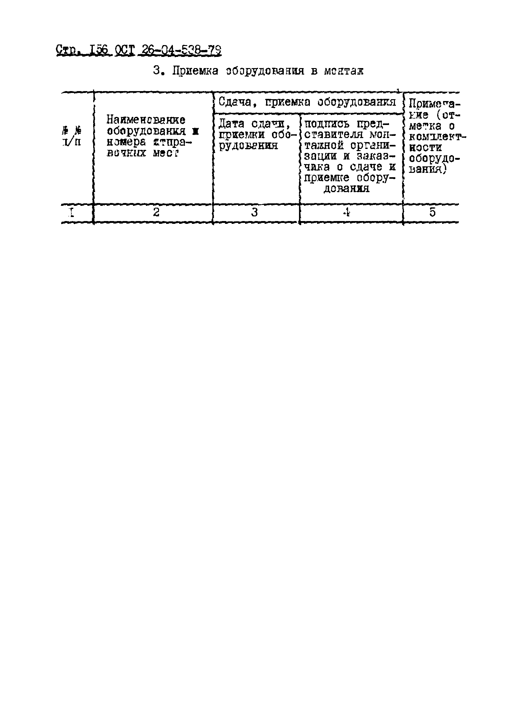 ОСТ 26-04-538-79