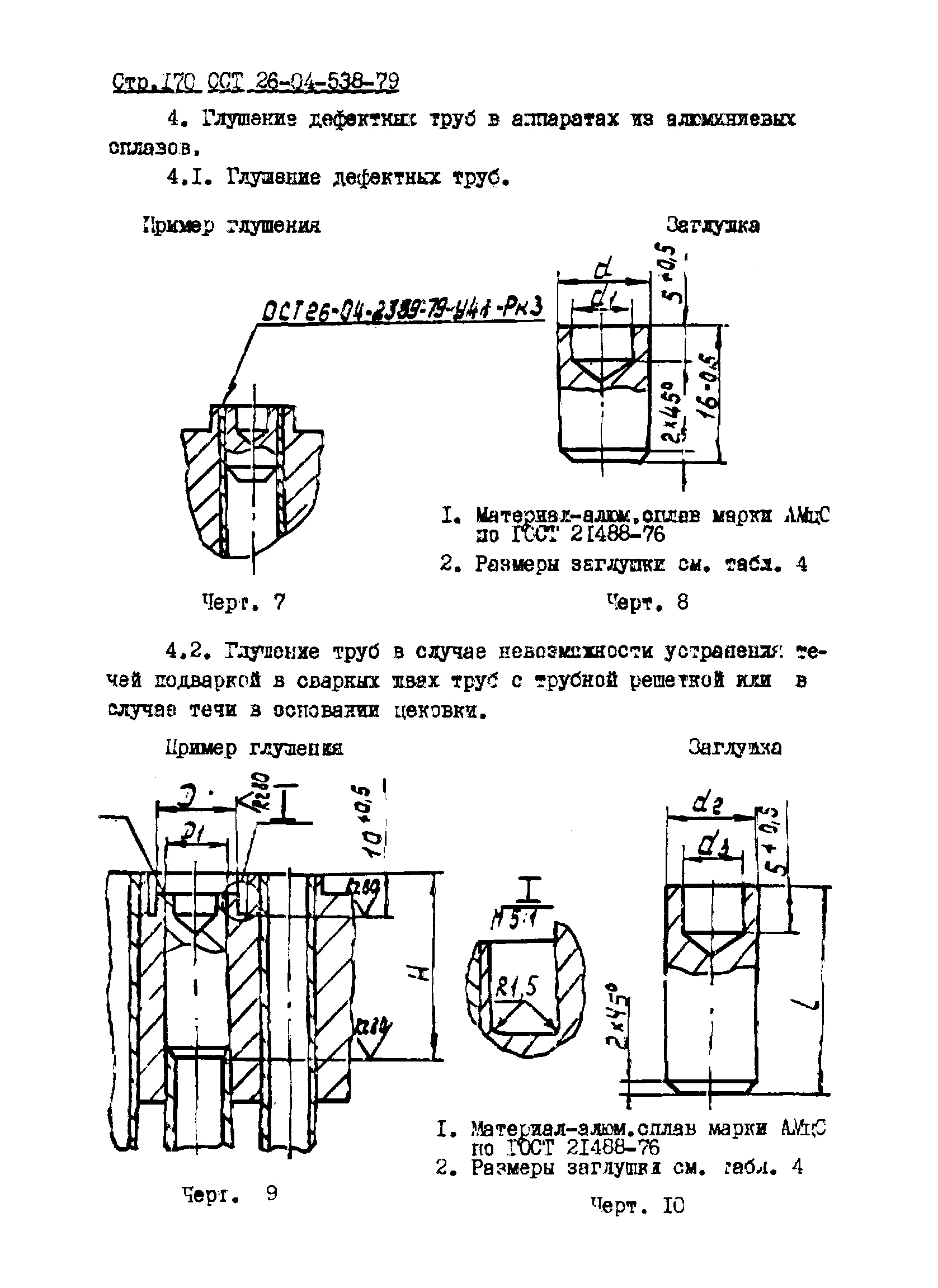 ОСТ 26-04-538-79