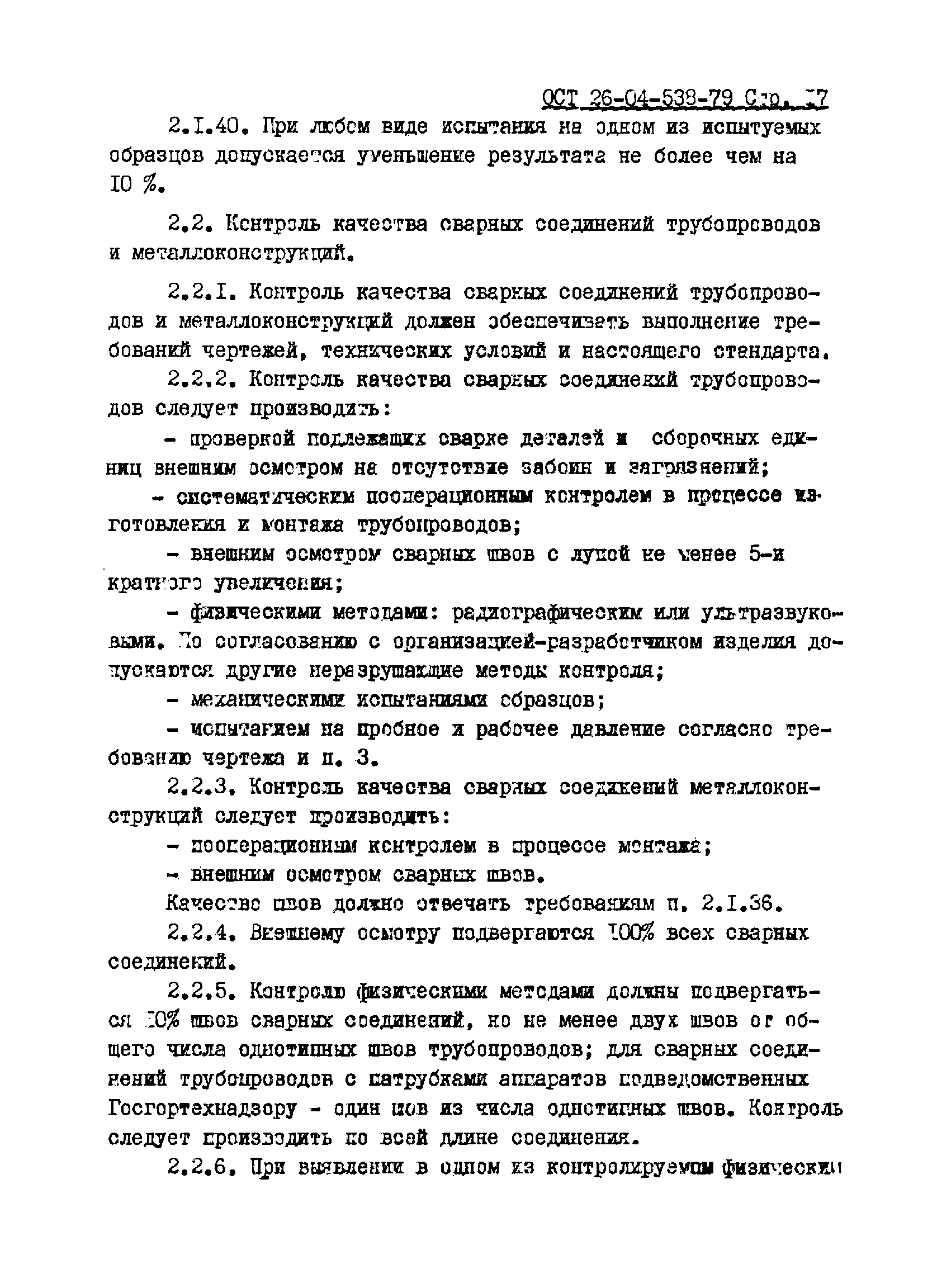 ОСТ 26-04-538-79