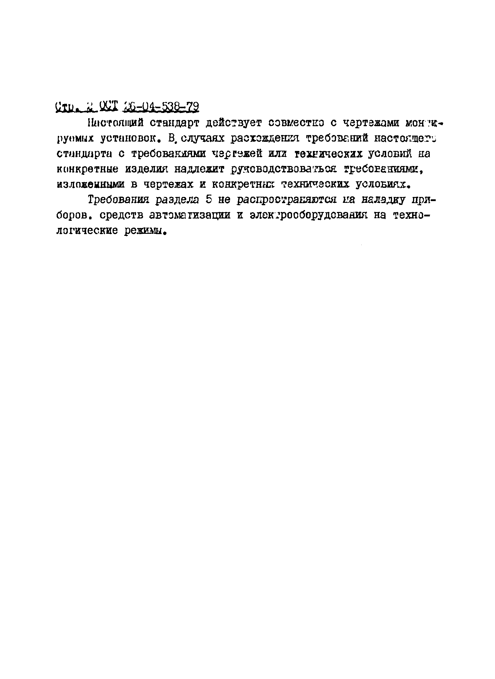 ОСТ 26-04-538-79