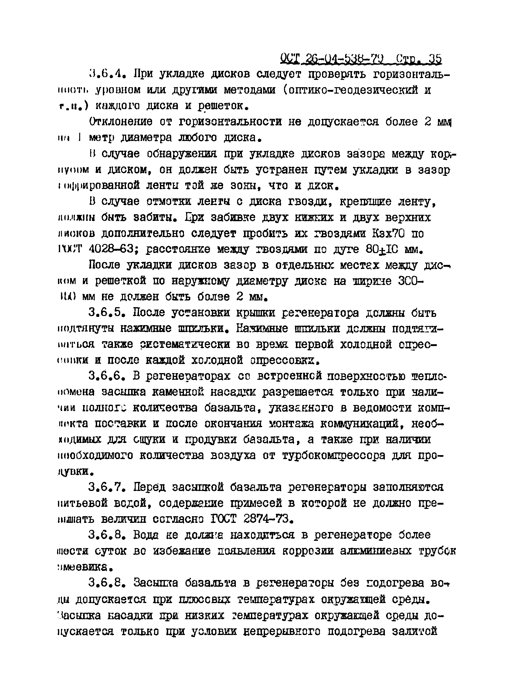 ОСТ 26-04-538-79