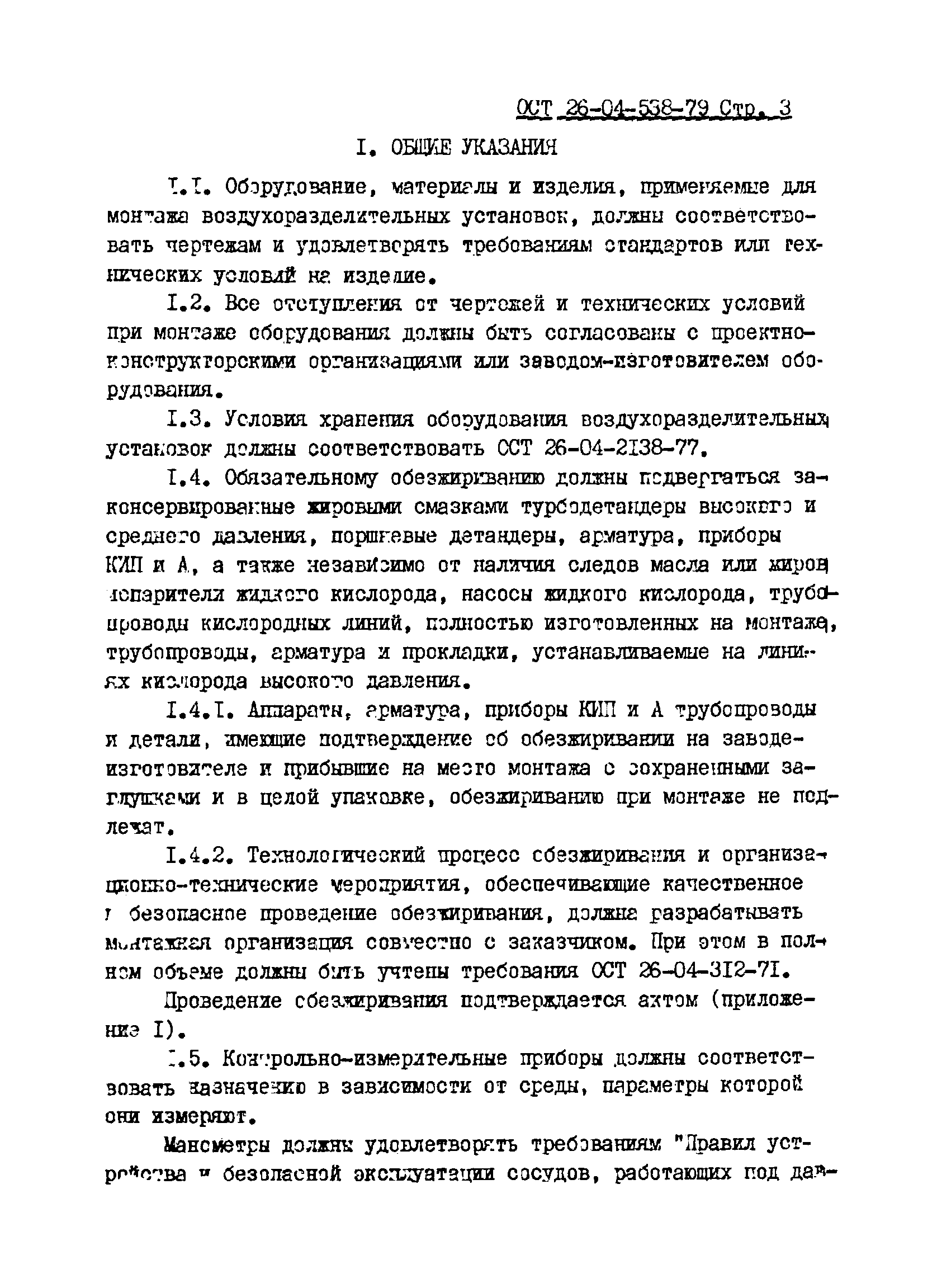 ОСТ 26-04-538-79