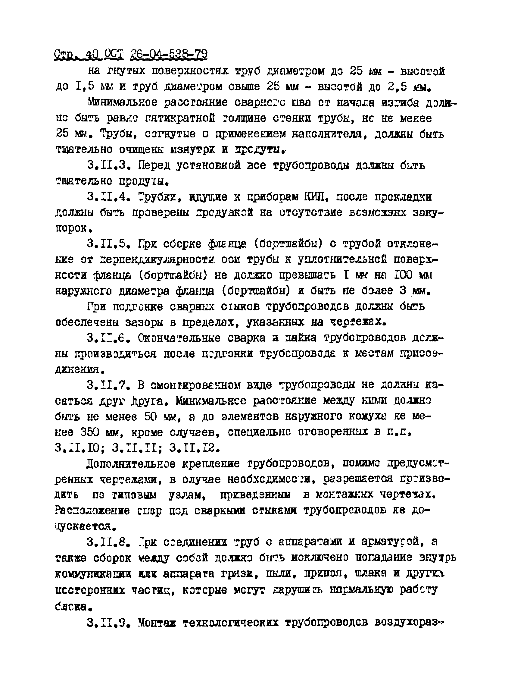 ОСТ 26-04-538-79