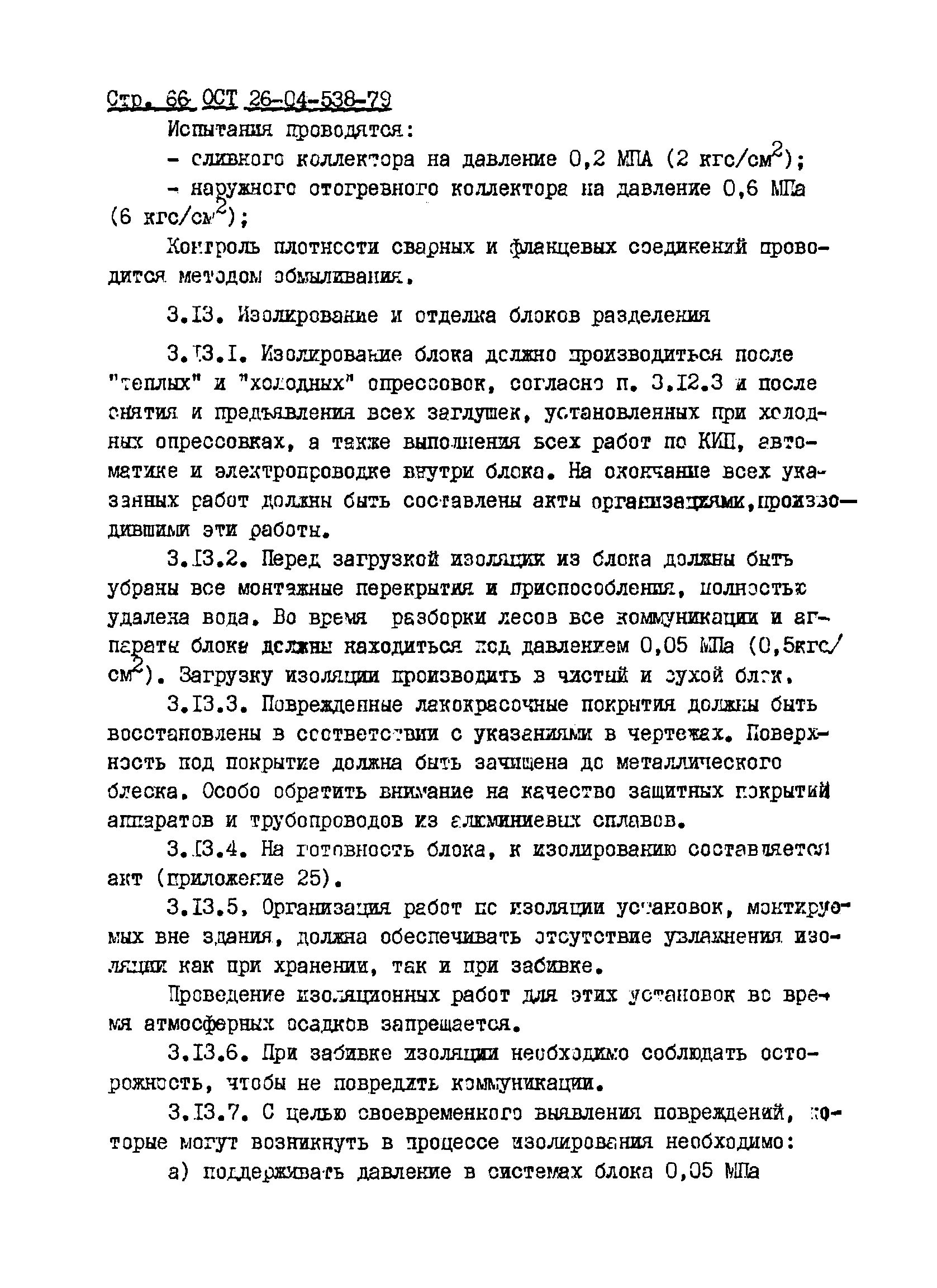 ОСТ 26-04-538-79