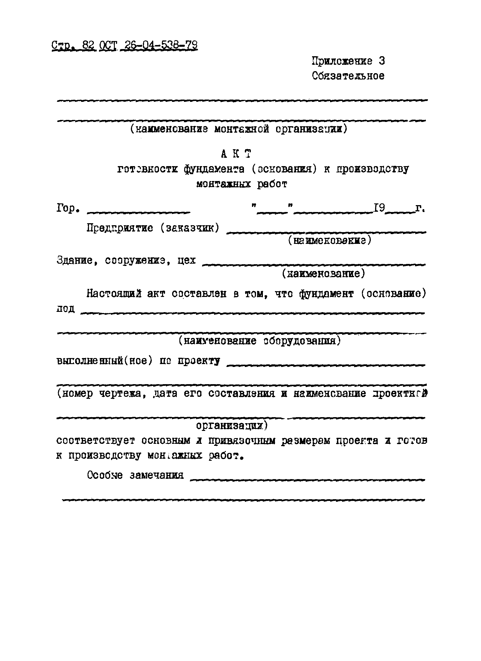 ОСТ 26-04-538-79