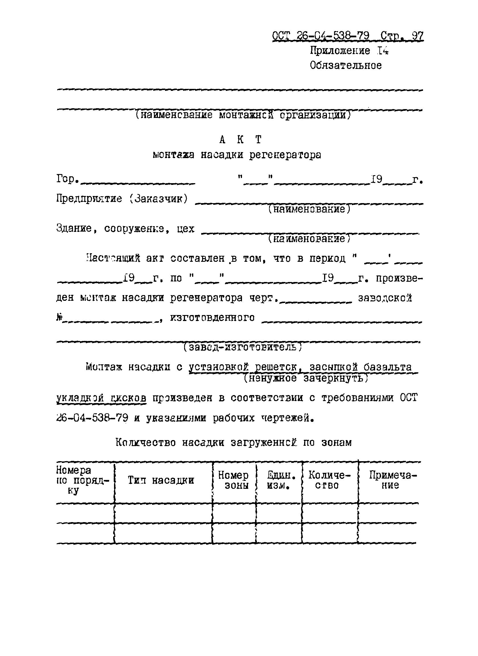 ОСТ 26-04-538-79